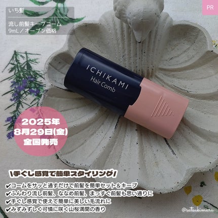 流し前髪キープコーム/いち髪/ヘアジェルを使ったクチコミ(2枚目)