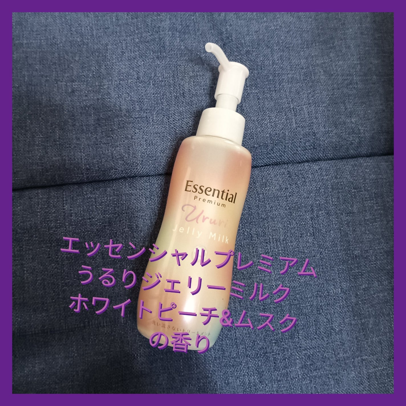 エッセンシャル プレミアム うるりジェリーミルク/エッセンシャル/ヘアミルクを使ったクチコミ(1枚目)
