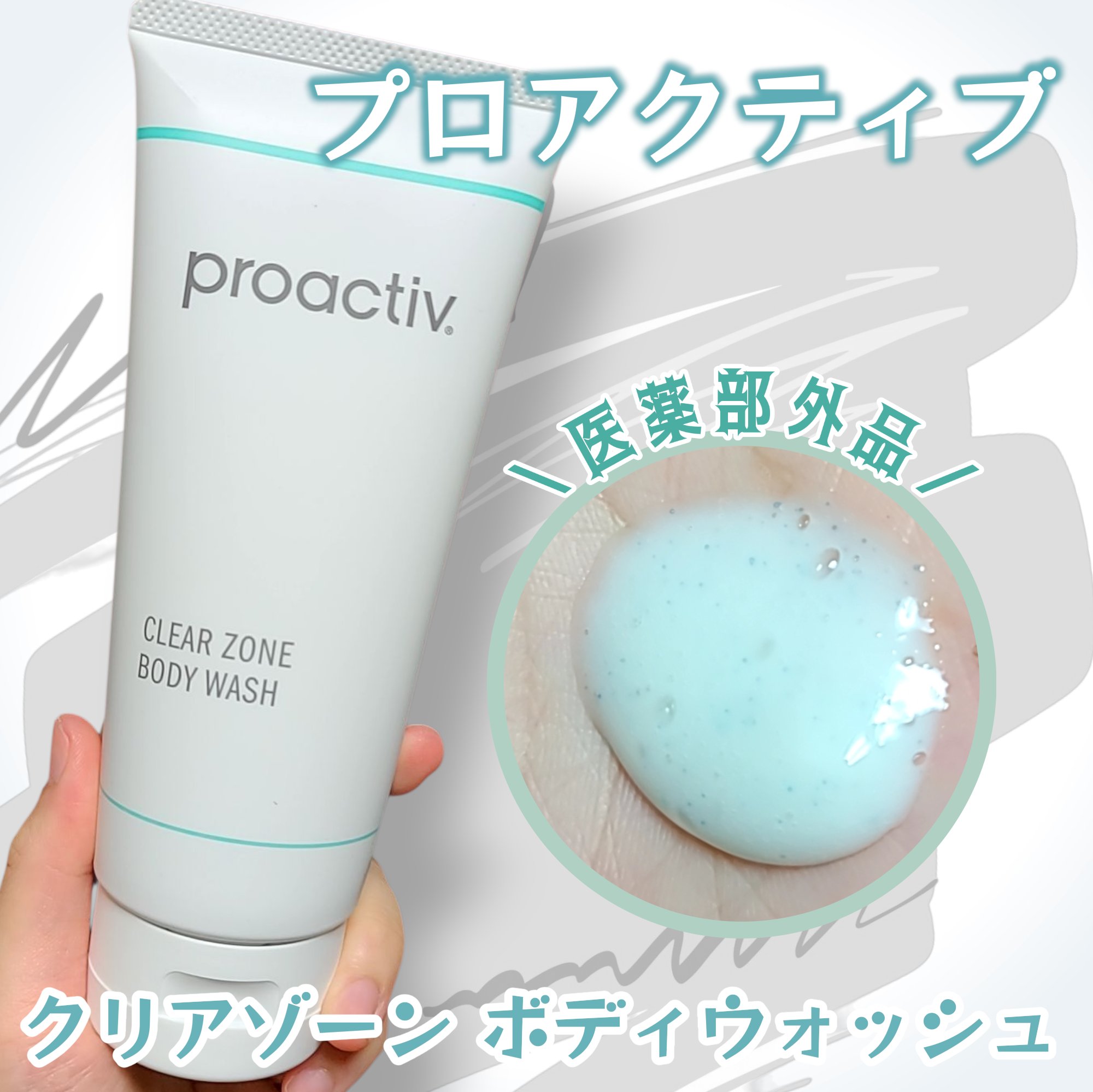試してみた】クリアゾーン ボディウォッシュ プロアクティブの