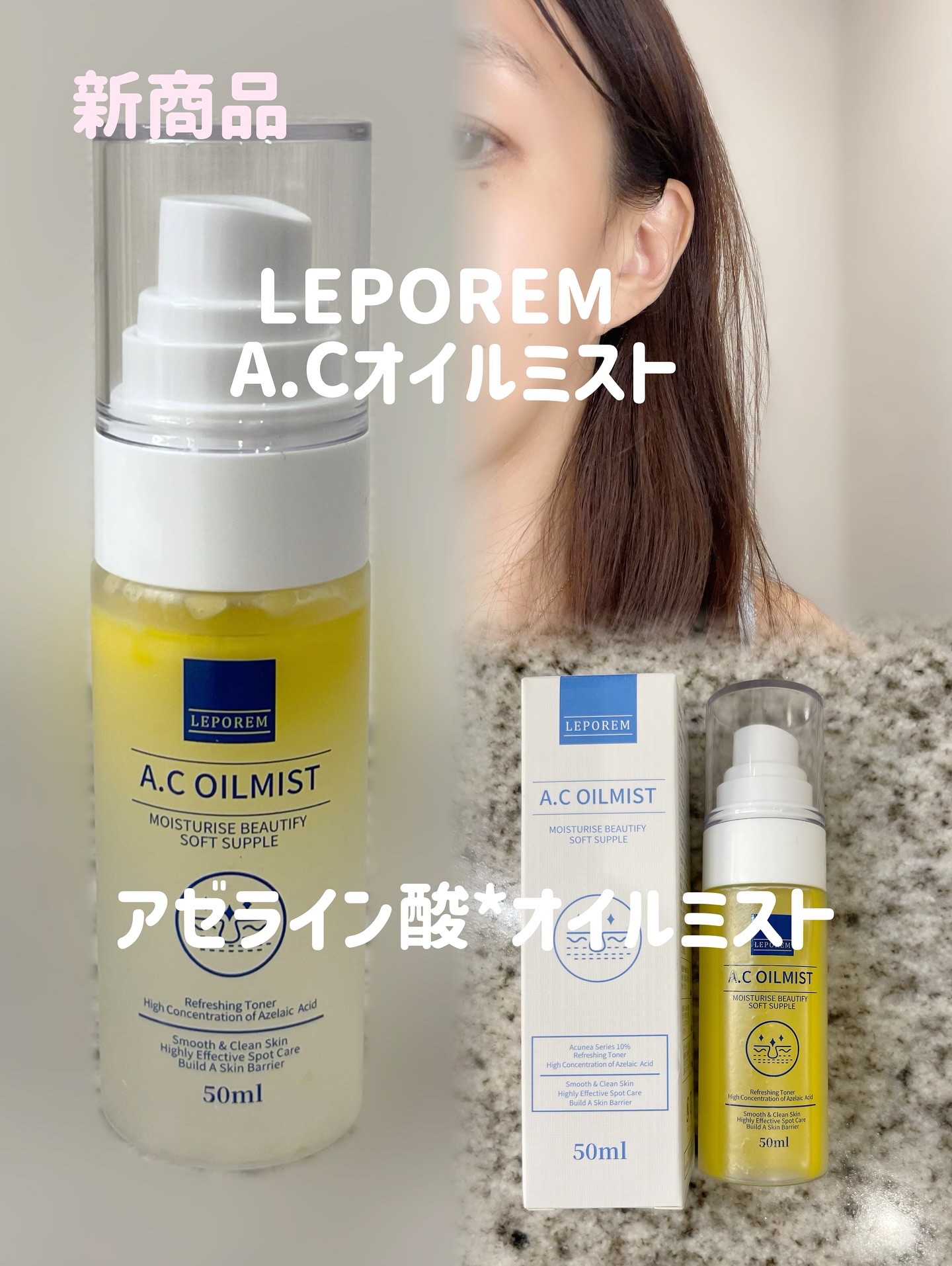 LEPOREM A.Cオイルミストのクチコミ「【LEPOREM 】
《A.Cオイルミスト》
♡8月中旬に発売した新商品♡
アゼライン酸オイル.....」（1枚目）