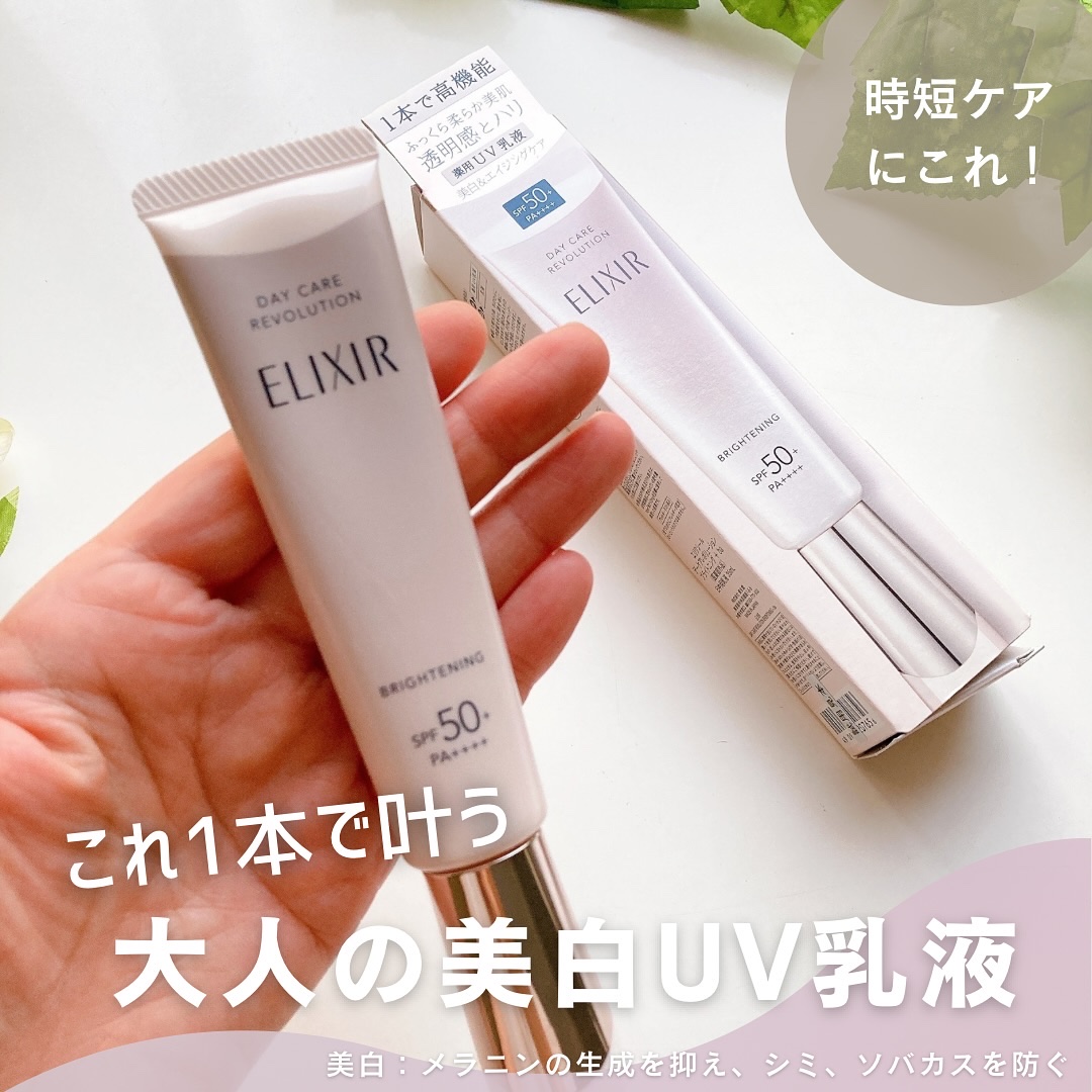 試してみた】エリクシール ブライトニング デーケアレボリューション