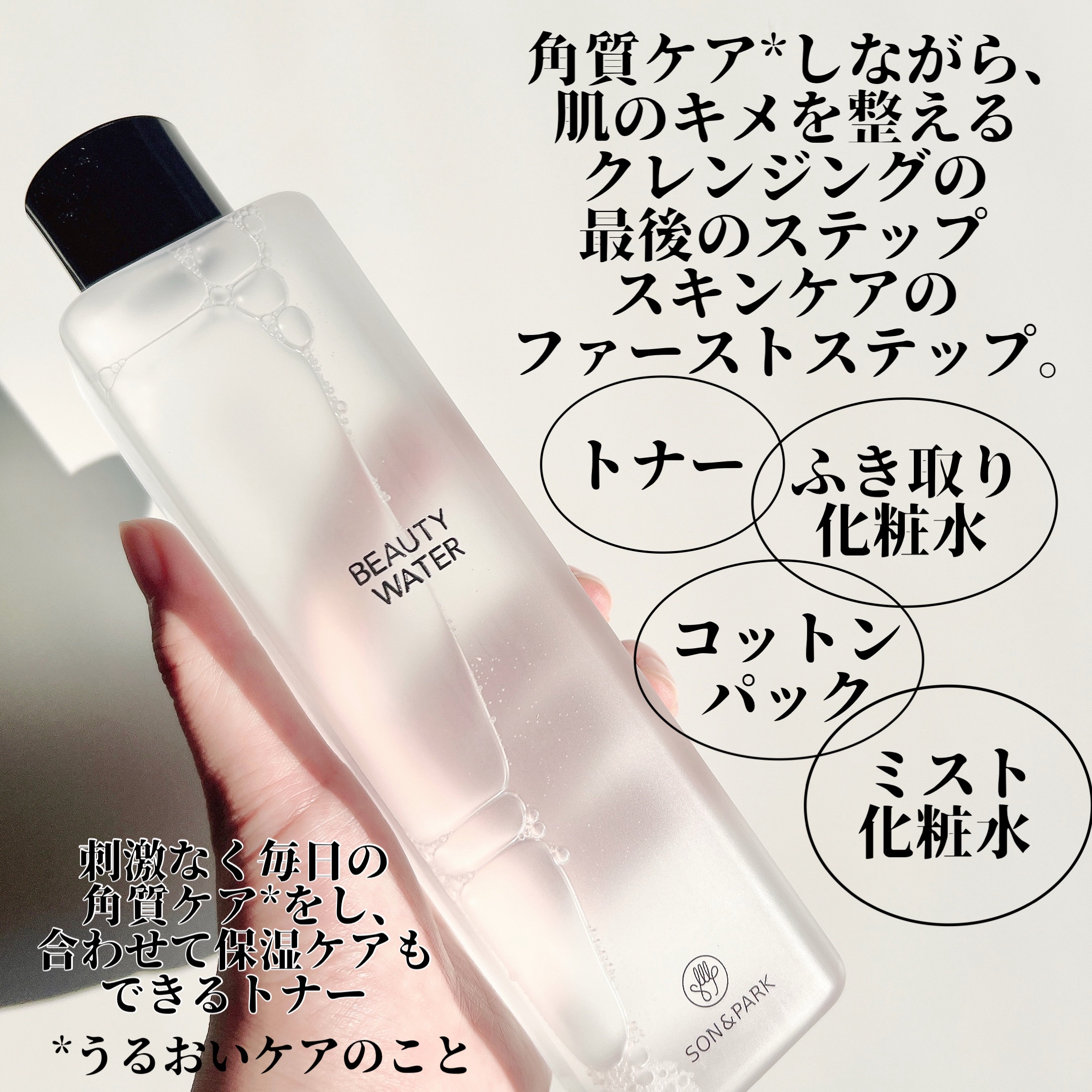 Beauty Water/SON&PARK/化粧水を使ったクチコミ（2枚目）