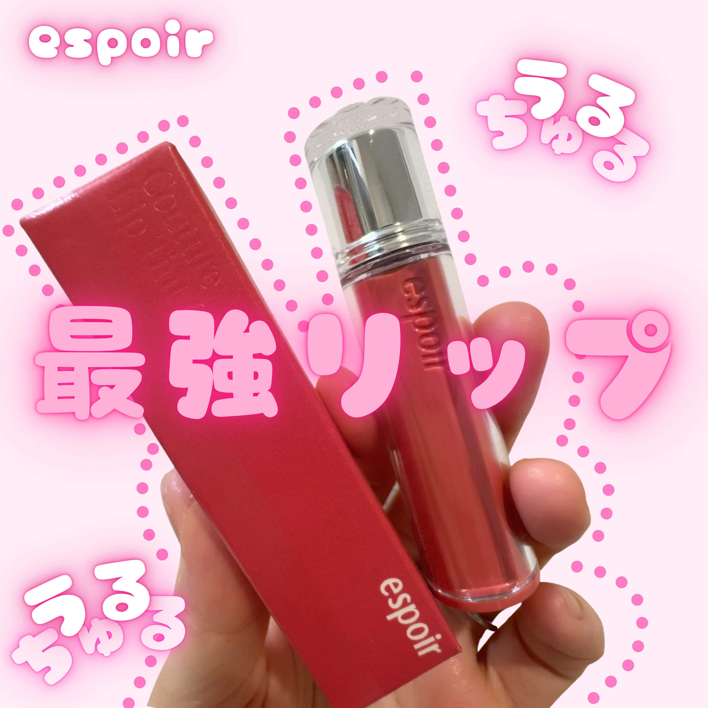 クチュールリップティントグレイズ チリンチリン/espoir/リップティントを使ったクチコミ（1枚目）