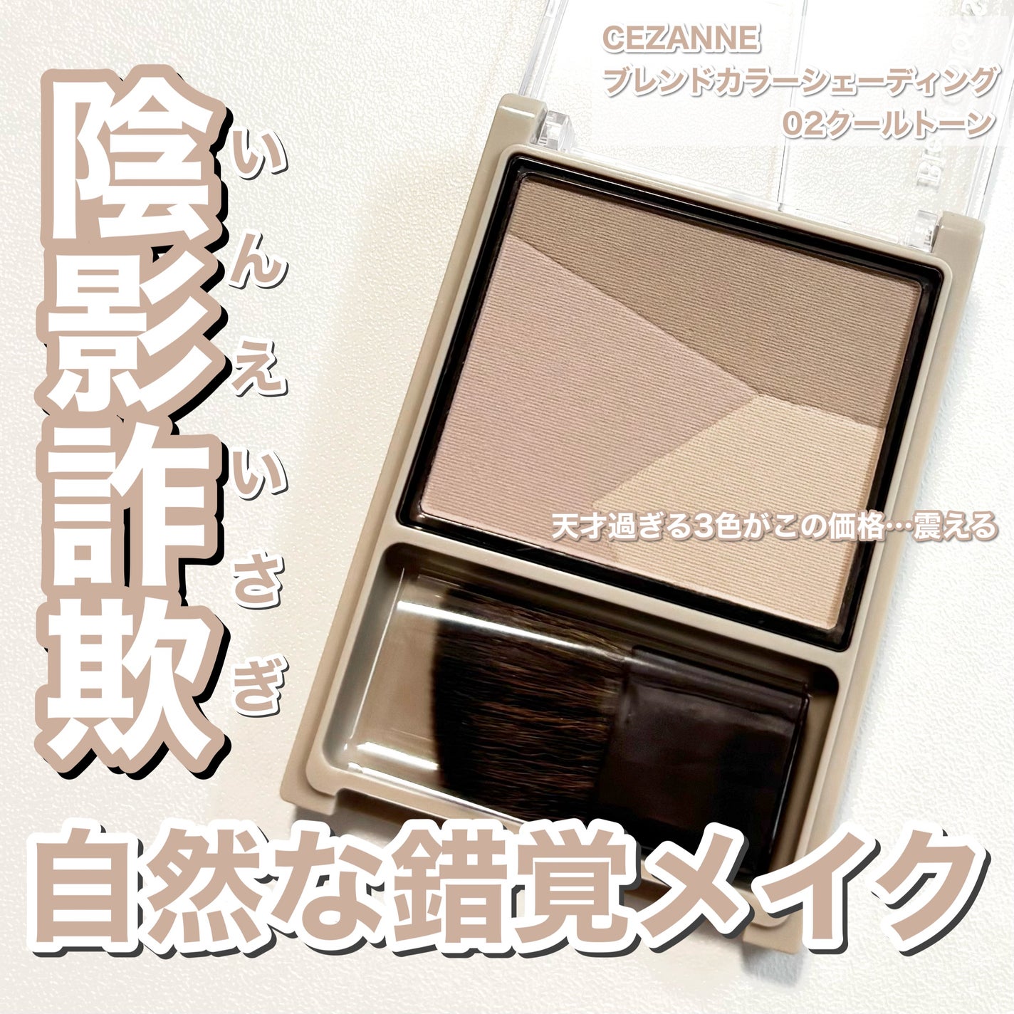 ブレンドカラーシェーディング/CEZANNE/シェーディングを使ったクチコミ(1枚目)