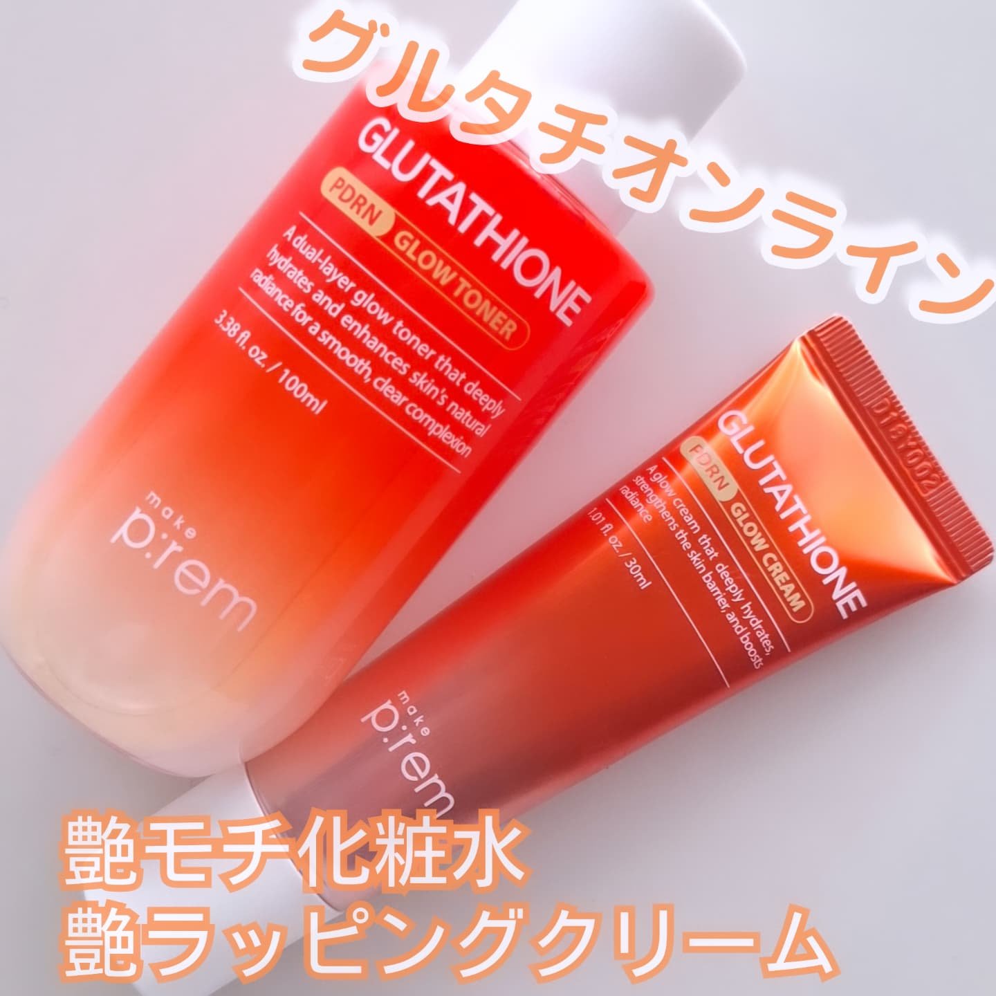 グルタチオンPDRNグロークリーム/make prem/フェイスクリームを使ったクチコミ（1枚目）