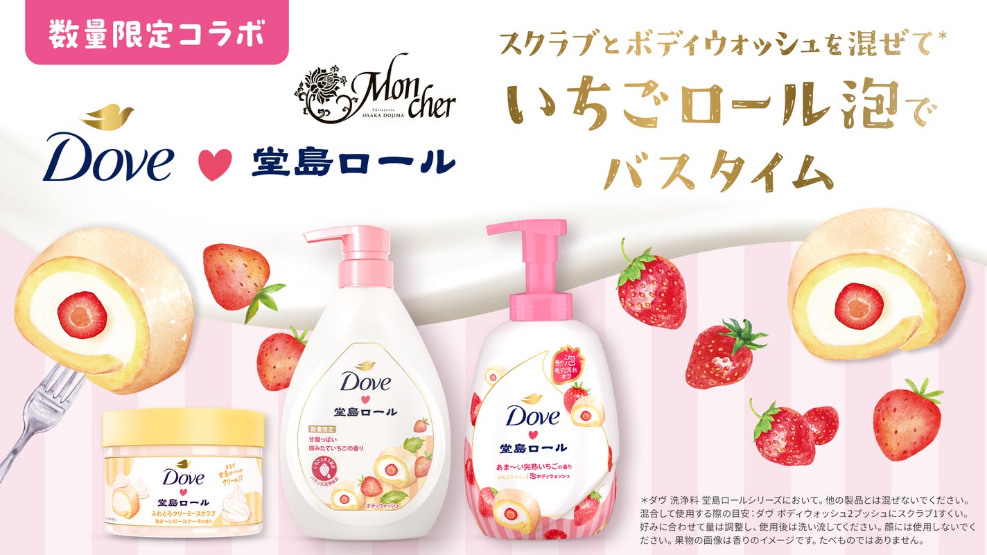 「ダヴ(Dove)」と「堂島ロール」のコラボ第2弾。ボディウォッシュ2種が登場!のサムネイル