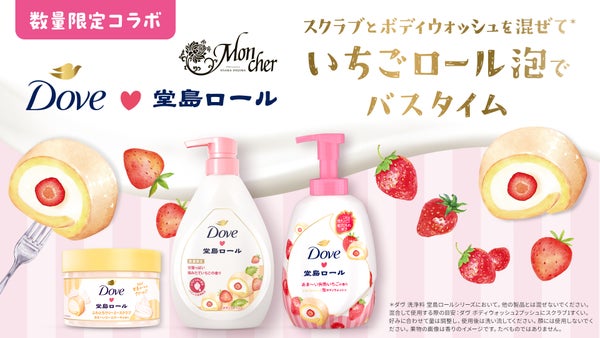 「ダヴ(Dove)」と「堂島ロール」のコラボ第2弾。ボディウォッシュ2種が登場!