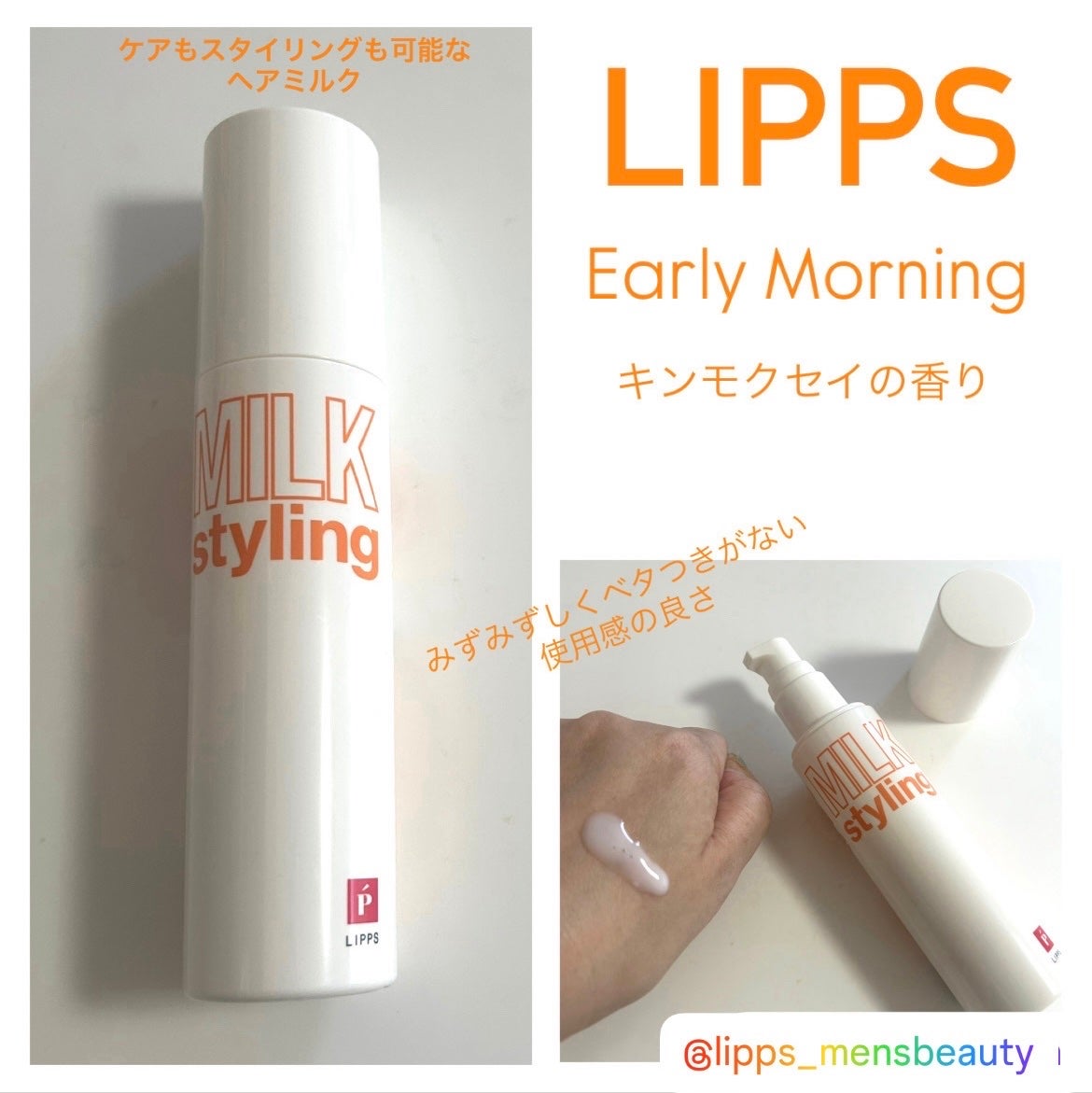 リップスヘアー ベーススタイリングミルク Early Morning -キンモクセイの香り-/LIPPS/ヘアミルクを使ったクチコミ(1枚目)