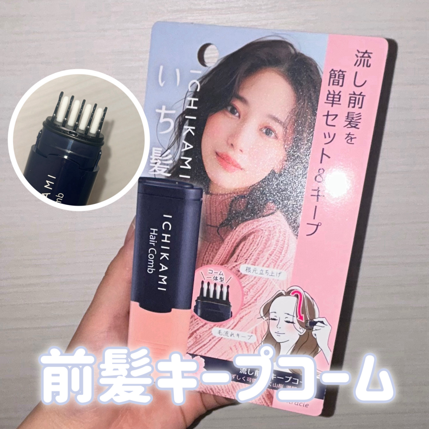 流し前髪キープコーム/いち髪/ヘアジェルを使ったクチコミ（1枚目）