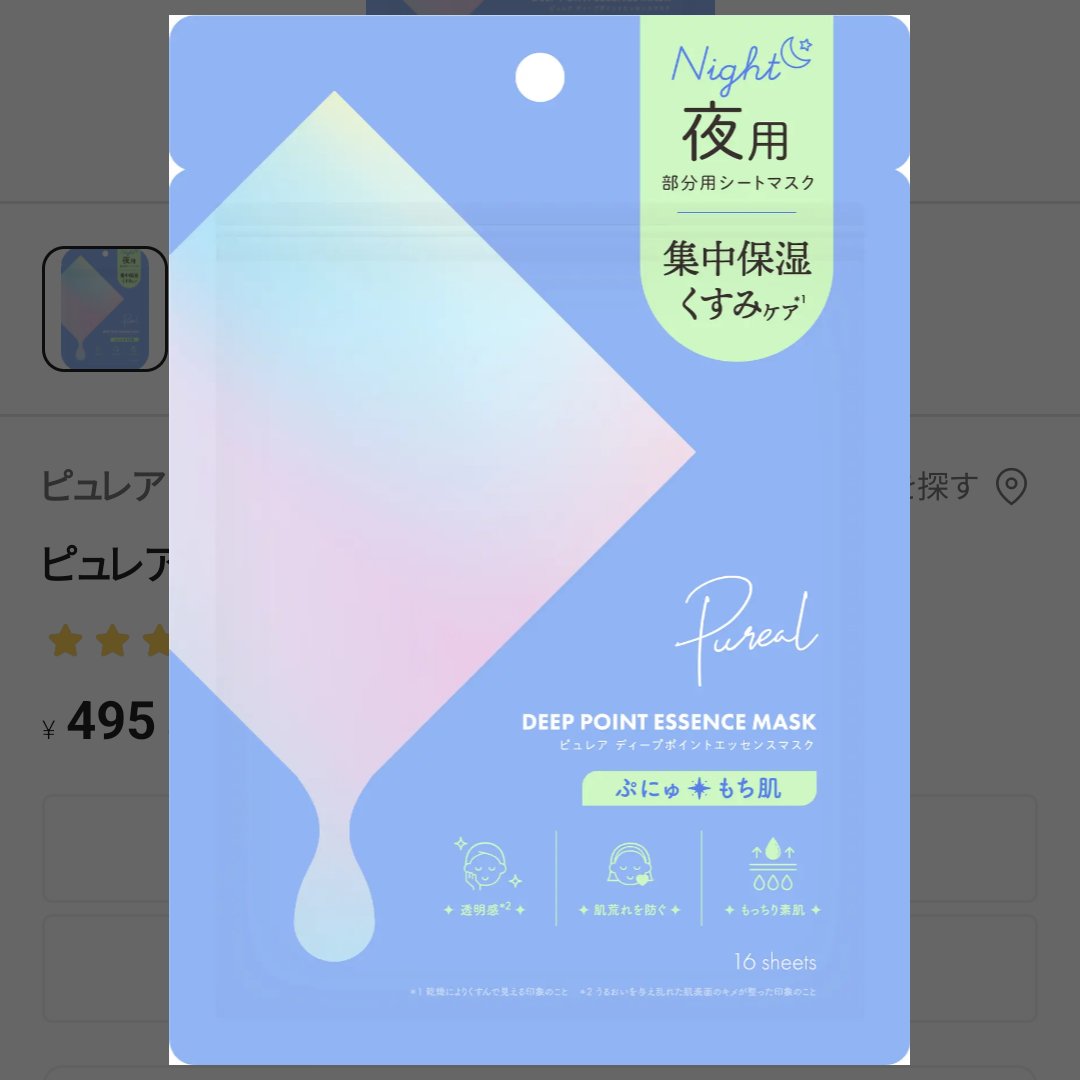 ピュレア ディープポイントエッセンスマスク/ピュレア/シートマスク・パックを使ったクチコミ（1枚目）