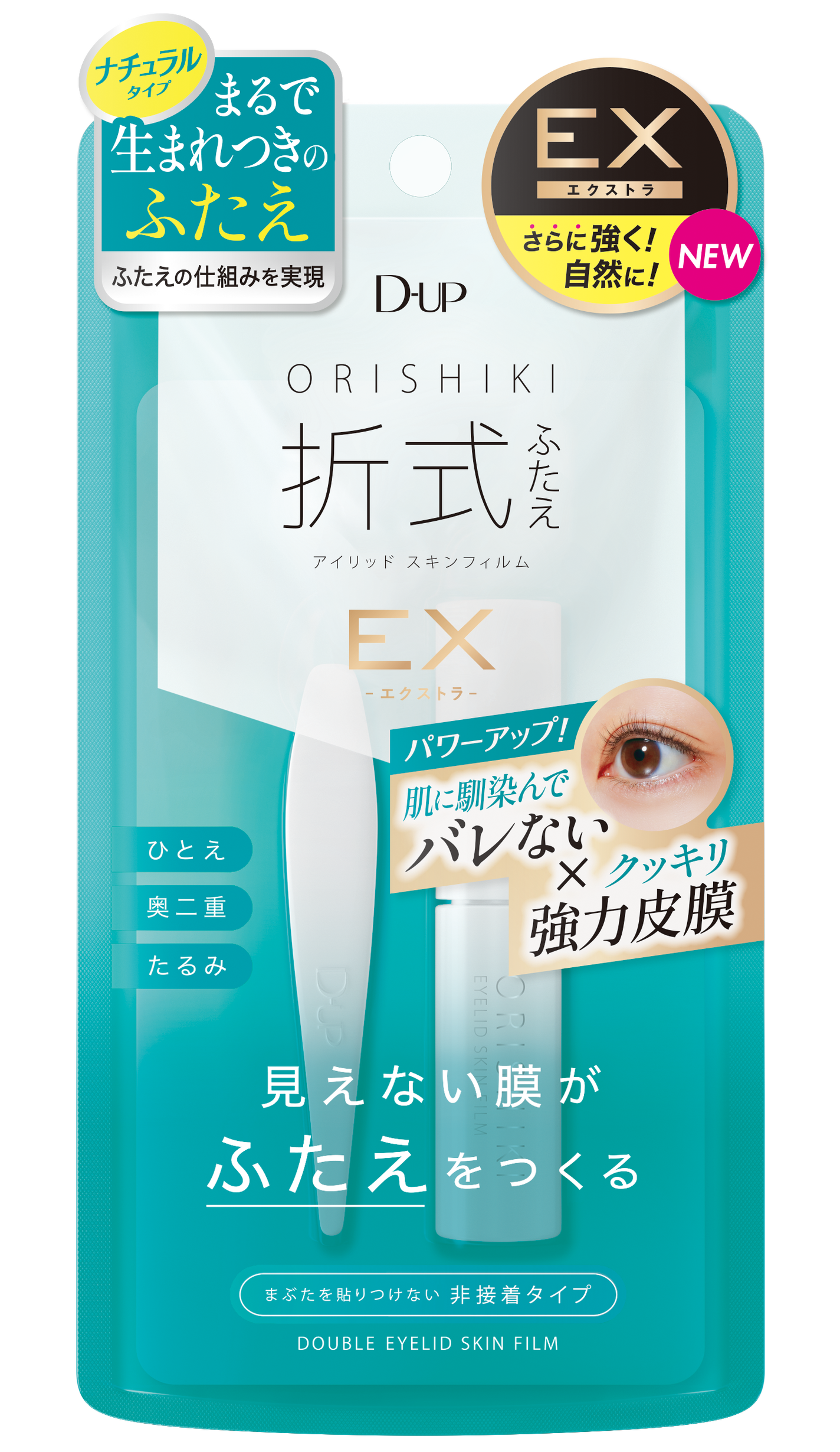 オリシキ アイリッドスキンフィルム EX D-UP