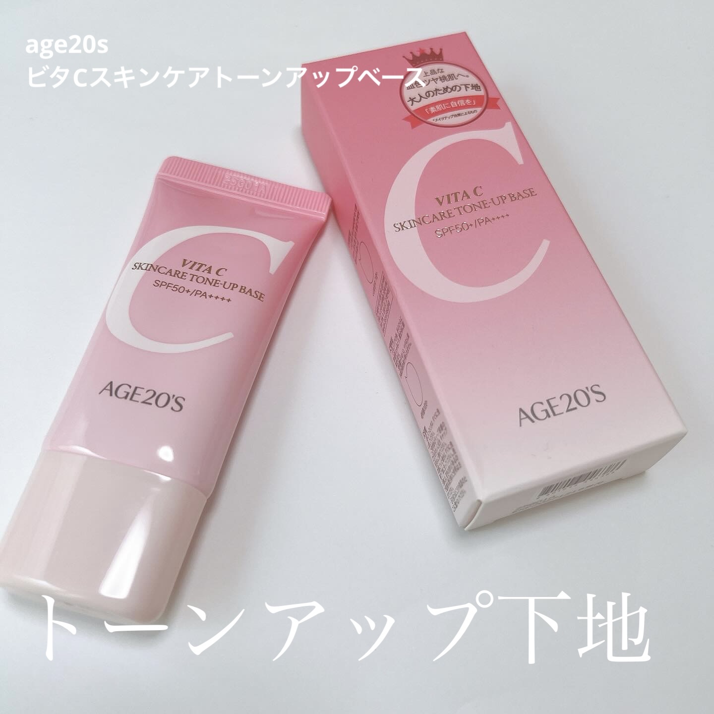 ビタシースキンケアトンアップ化粧下地/AGE20’s/化粧下地を使ったクチコミ（1枚目）