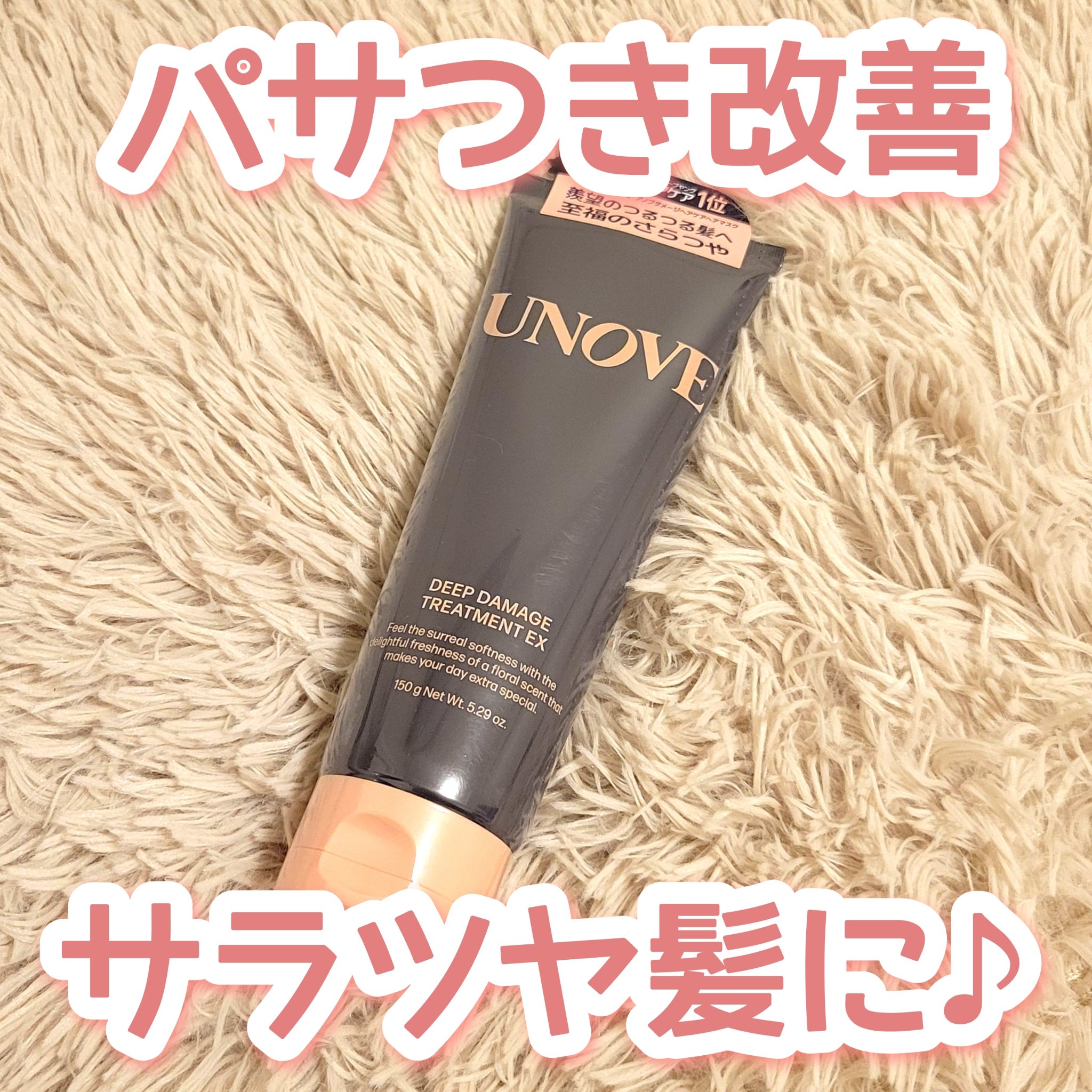 ディープダメージトリートメントEX/UNOVE/洗い流すヘアトリートメントを使ったクチコミ（1枚目）