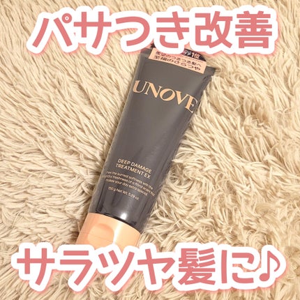 ディープダメージトリートメントEX/UNOVE/洗い流すヘアトリートメントを使ったクチコミ(1枚目)