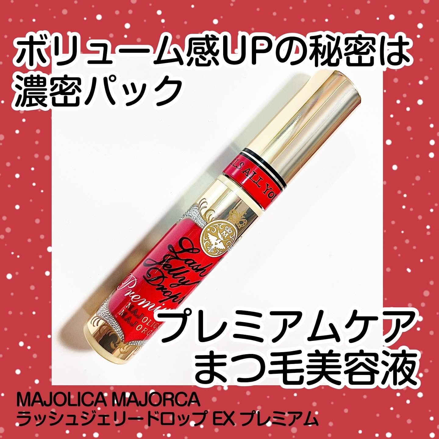 ラッシュジェリードロップ EX プレミアム/MAJOLICA MAJORCA/まつげ美容液を使ったクチコミ（1枚目）