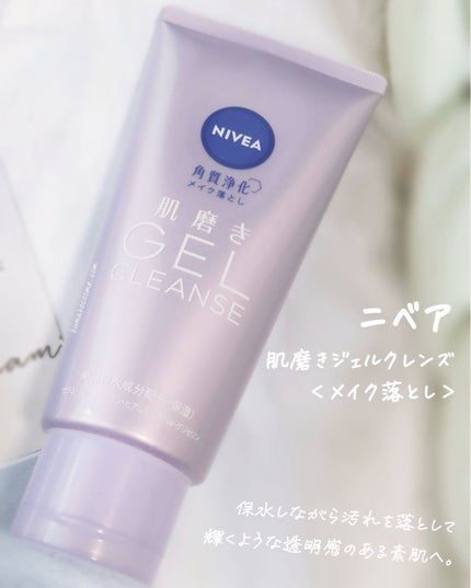 ニベア 肌磨きジェルクレンズ/ニベア/クレンジングジェルを使ったクチコミ(1枚目)