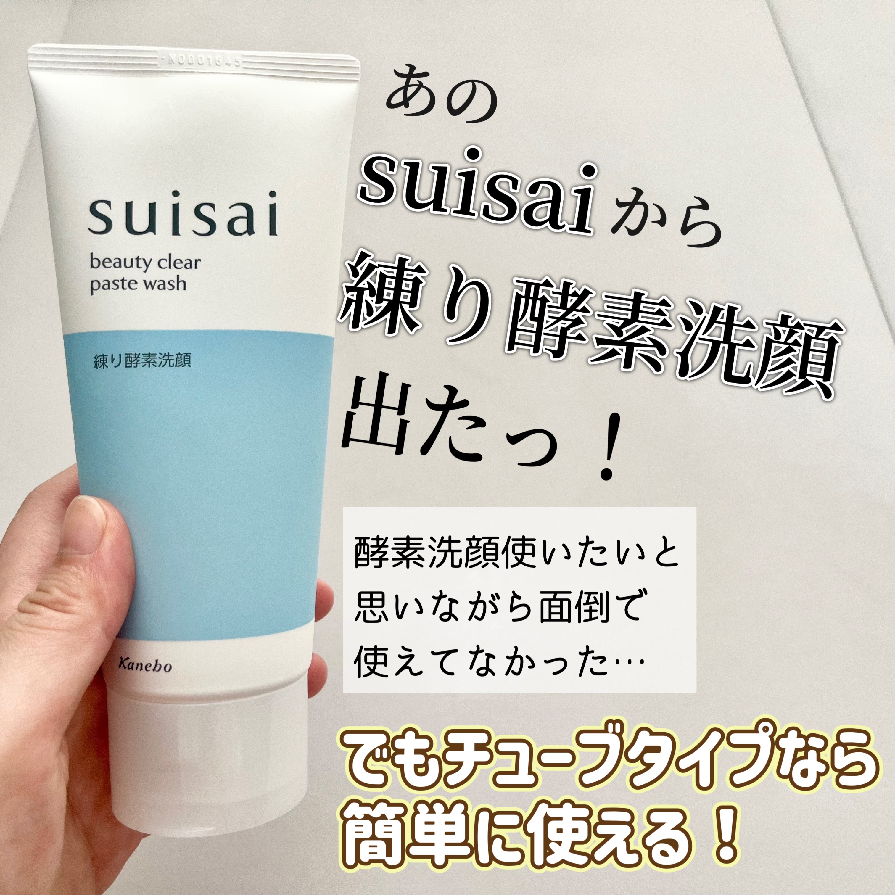 suisai スイサイ ビューティクリア ペーストウォッシュのクチコミ「＼＼suisaiビューティクリアペーストウォッシュ／／

毛穴のために酵素洗顔した方がいいんだ.....」（2枚目）