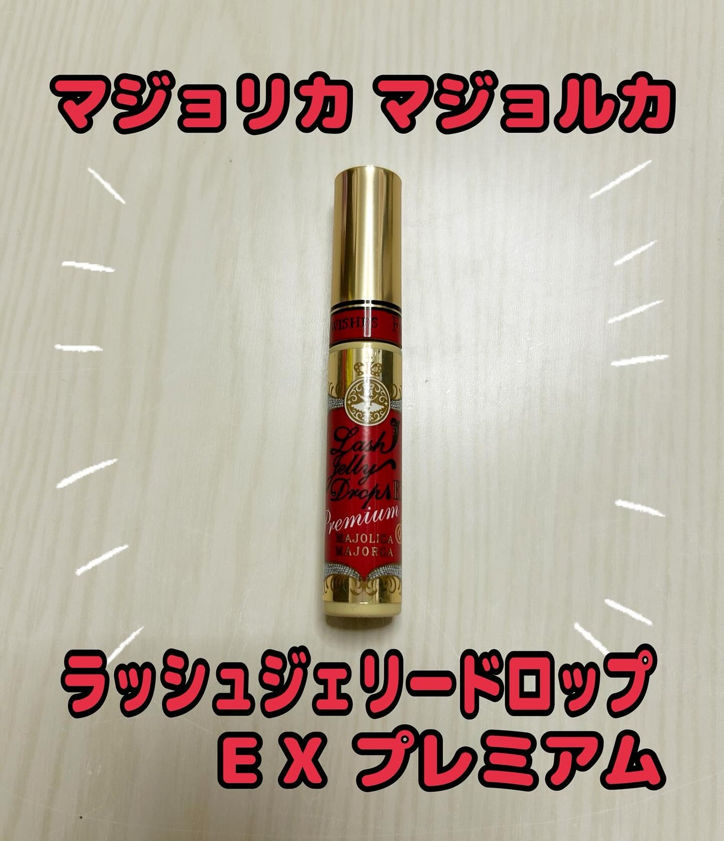 ラッシュジェリードロップ EX プレミアム/MAJOLICA MAJORCA/まつげ美容液を使ったクチコミ(1枚目)