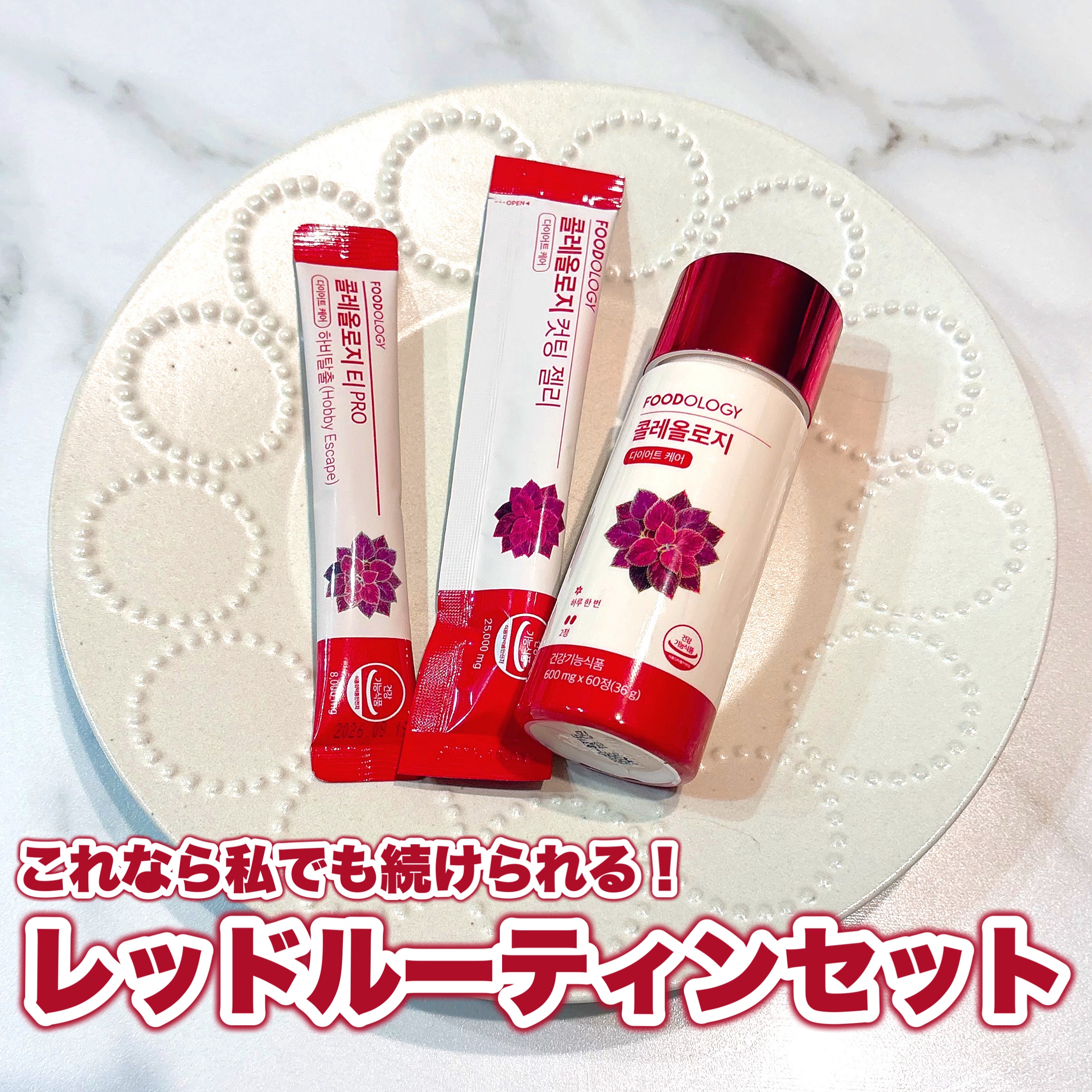 コレオロジーティーPRO/FOODOLOGY/健康サプリメントを使ったクチコミ（1枚目）