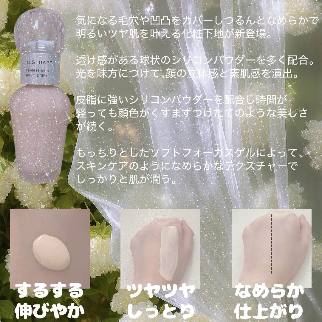 ジルスチュアート フローレスジェム セラムプライマー/JILL STUART/化粧下地を使ったクチコミ（2枚目）
