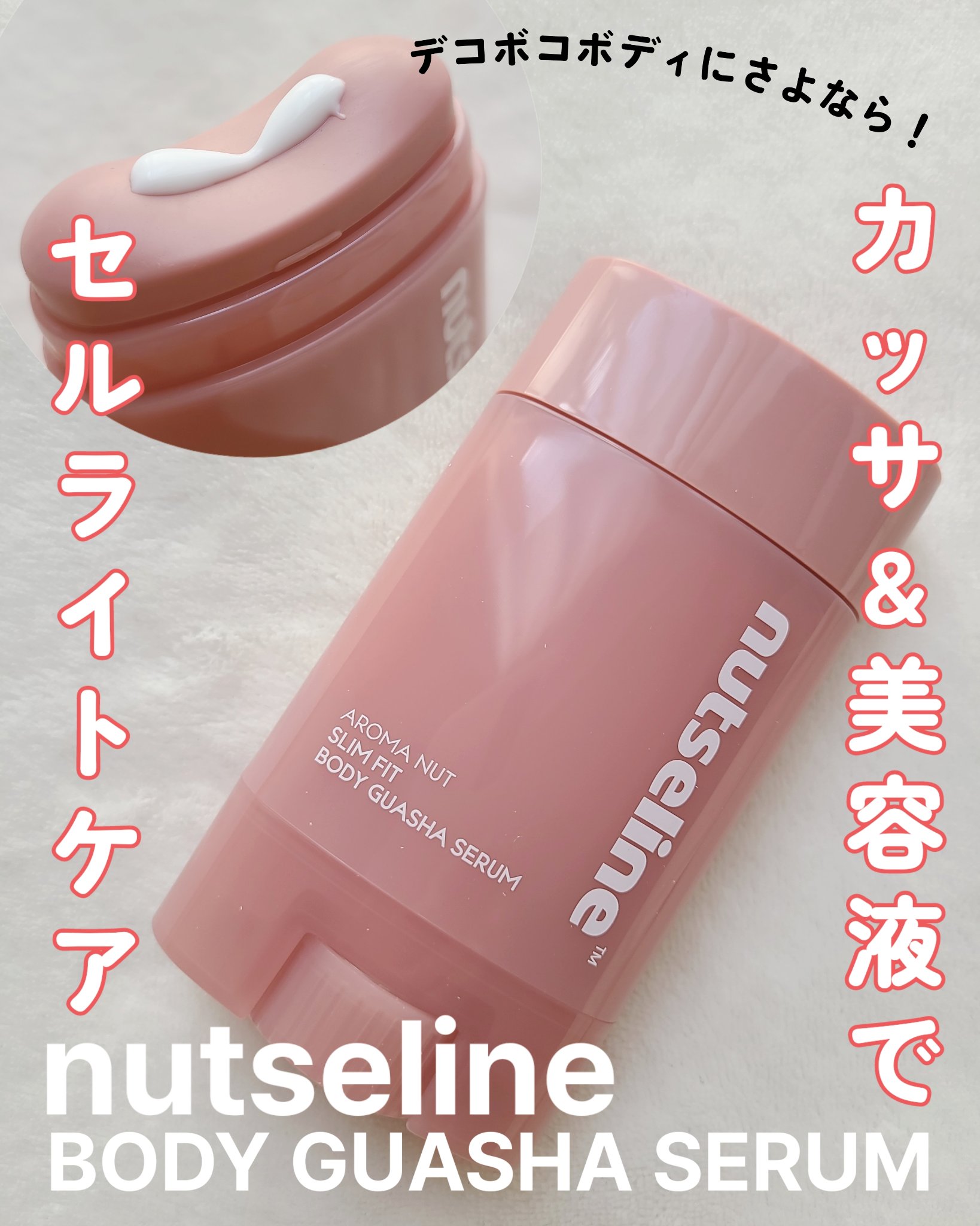 アロマナッツスリムフィットボディカッサセラム/nutseline/美容液を使ったクチコミ（1枚目）