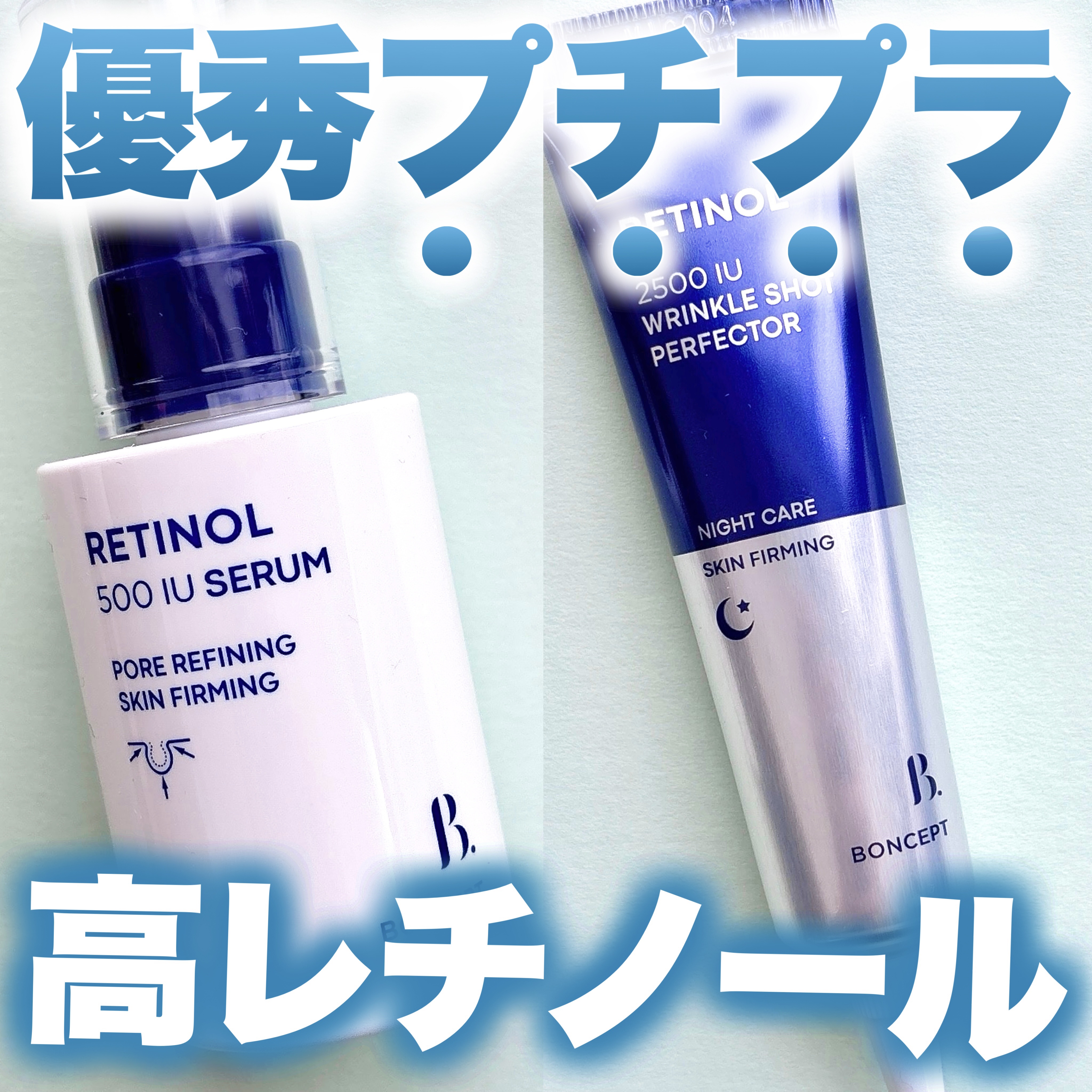 レチノール2500IUリンクルショットパーフェクター/BONCEPT/美容液を使ったクチコミ（1枚目）