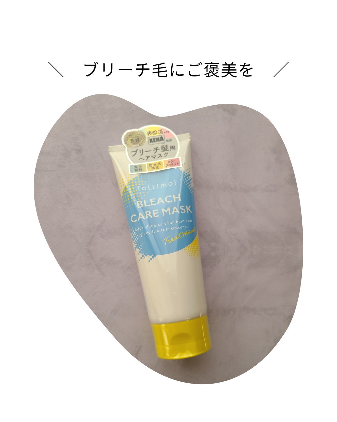 Tottimo！ブリーチケアマスク(ヘアトリートメント)

プレゼントキャンペーンに当選をしていただきました✨

ブリーチやカラーでパサつきやすい髪に、スペシャルケア🌿

洗い上がりがなんとなくしっとりしている感じが好き💗

使ったあと