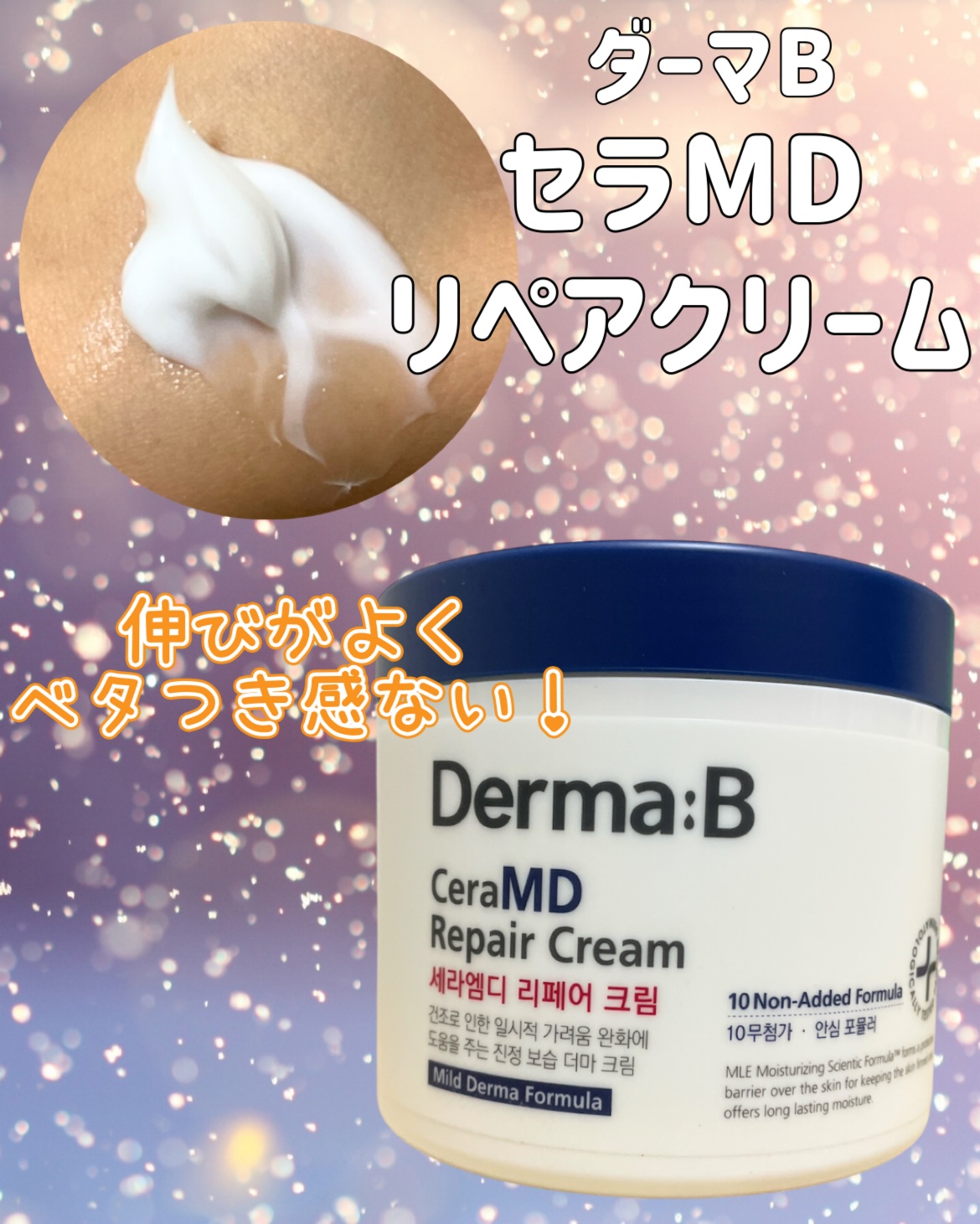 セラMD　リペアクリーム/Derma:B/ボディクリームを使ったクチコミ（3枚目）