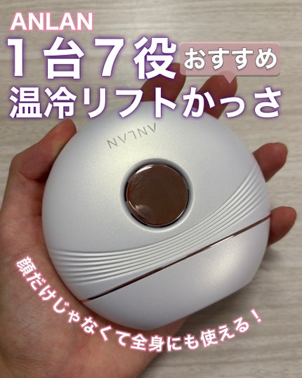 温冷リフトかっさ/ANLAN/美顔器・マッサージを使ったクチコミ(1枚目)