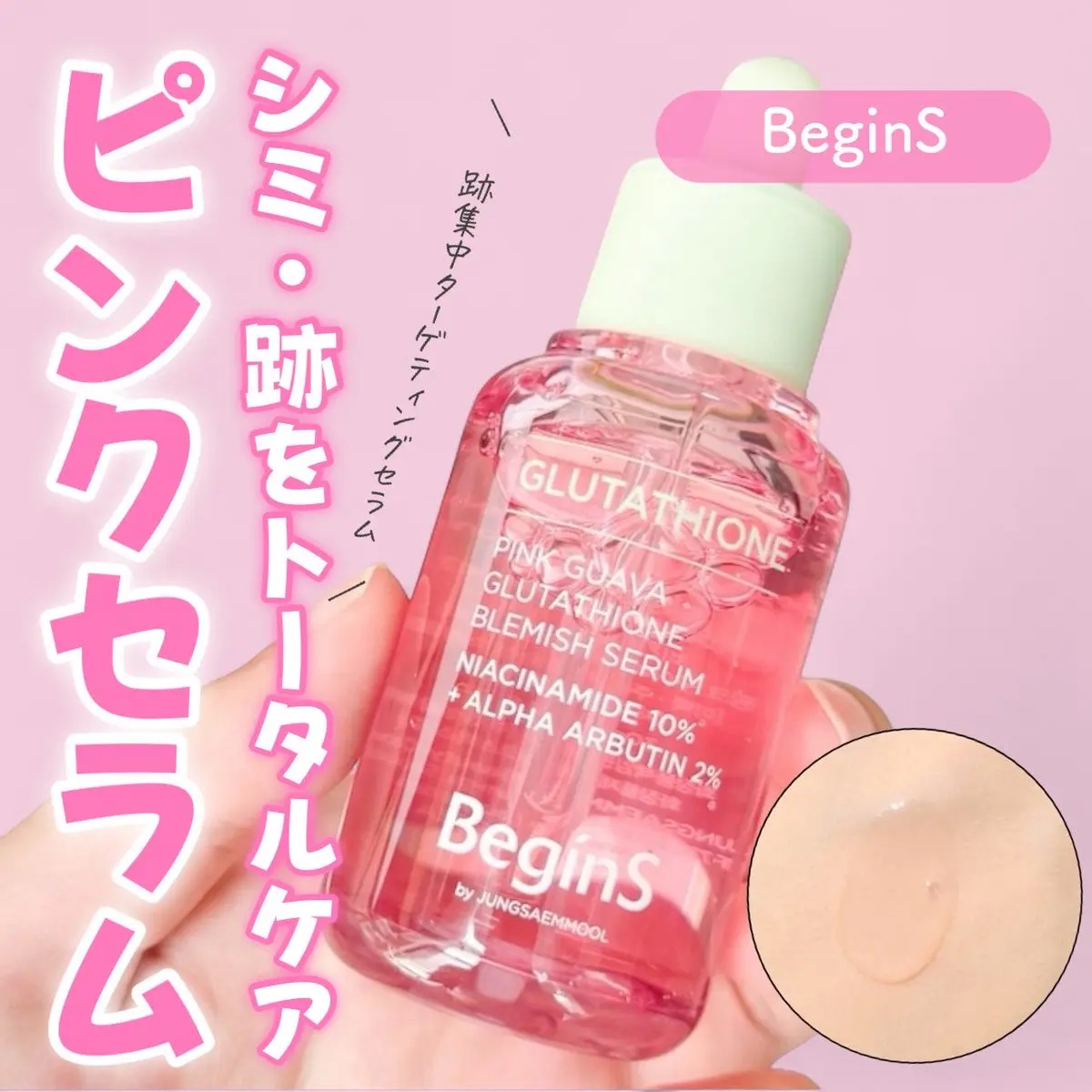 ビギンスバイジョンセンムルピンクGBセラム/BeginS by JUNGSAEMMOOL/美容液を使ったクチコミ（1枚目）