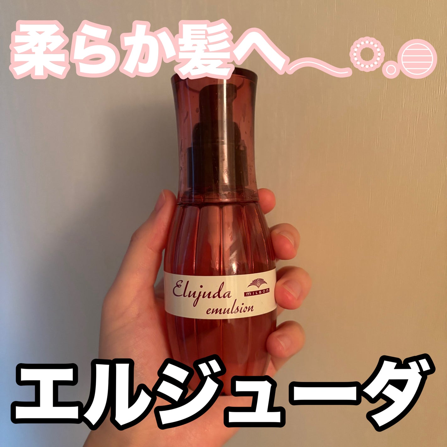 エルジューダ エマルジョン+/エルジューダ/ヘアミルクを使ったクチコミ(1枚目)