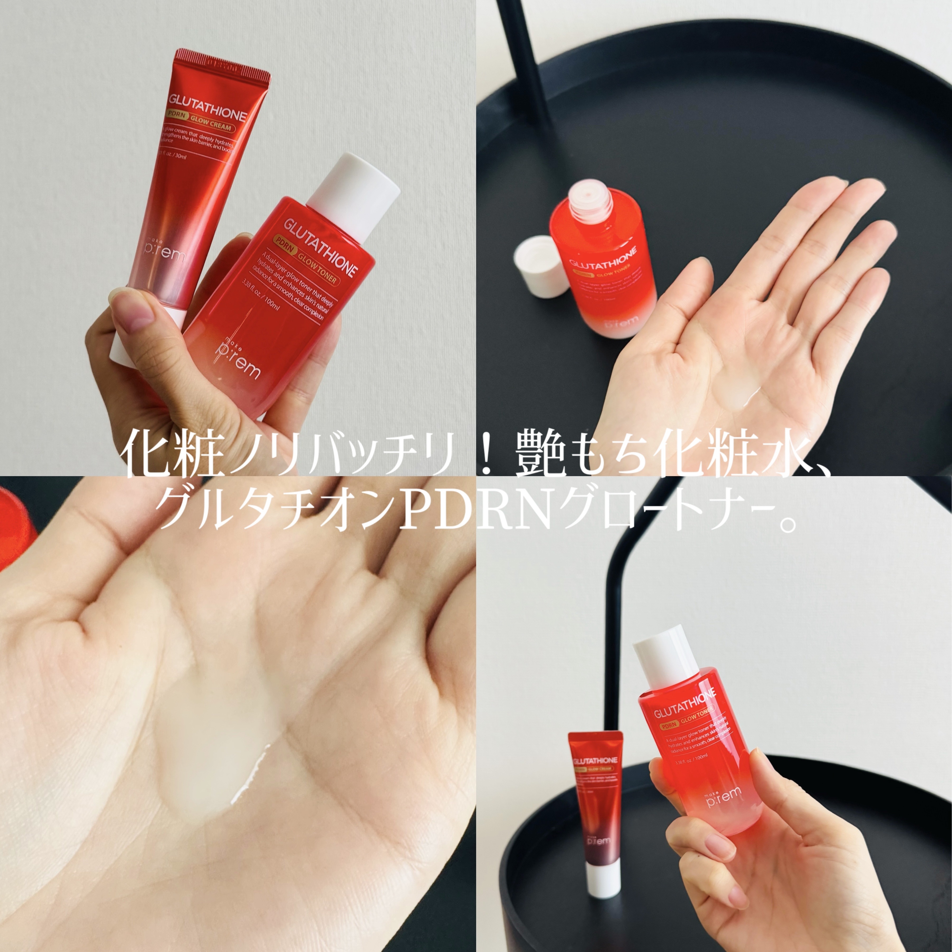 グルタチオンPDRNグロークリーム/make prem/フェイスクリームを使ったクチコミ（2枚目）