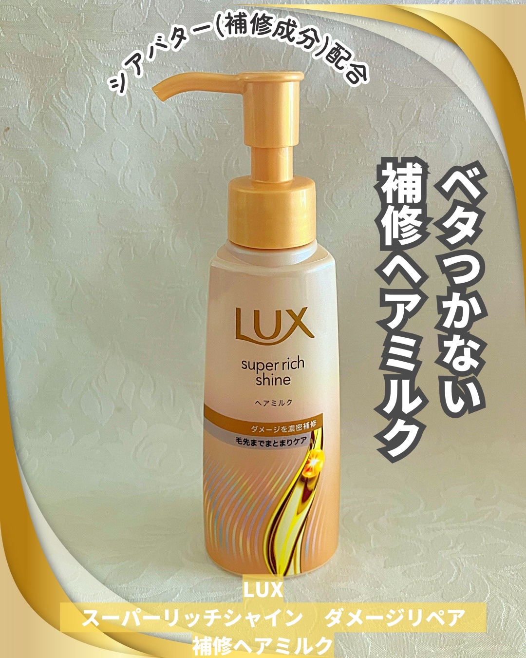 ラックス　スーパーリッチシャイン  ダメージリペア　補修ヘアミルク/LUX/ヘアミルクを使ったクチコミ（1枚目）