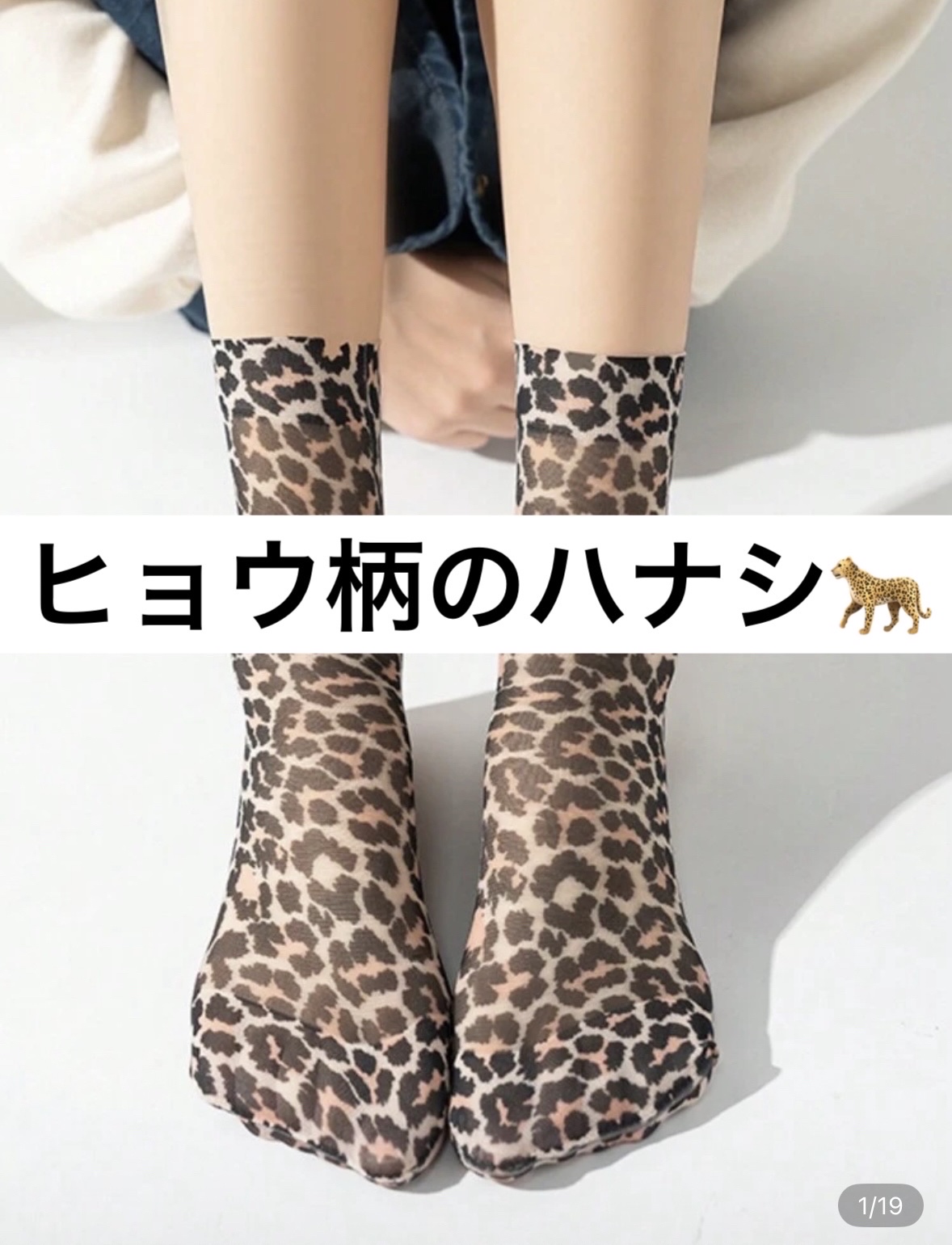 今季大流行のヒョウ柄🐆

写真はSHEINのソックス🧦かわいい〜

小物からだと、取り入れやすいよ♡

ヒョウ柄を身につけたくなるときは、心理学的には、自信を持ててきたタイミングらしい✨✨

流行にのって、ちょっと自信プラスしてみる？
