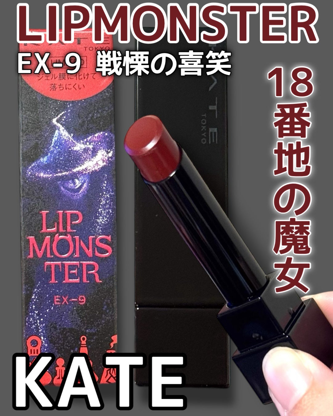 ケイト リップモンスター/KATE/口紅を使ったクチコミ(1枚目)