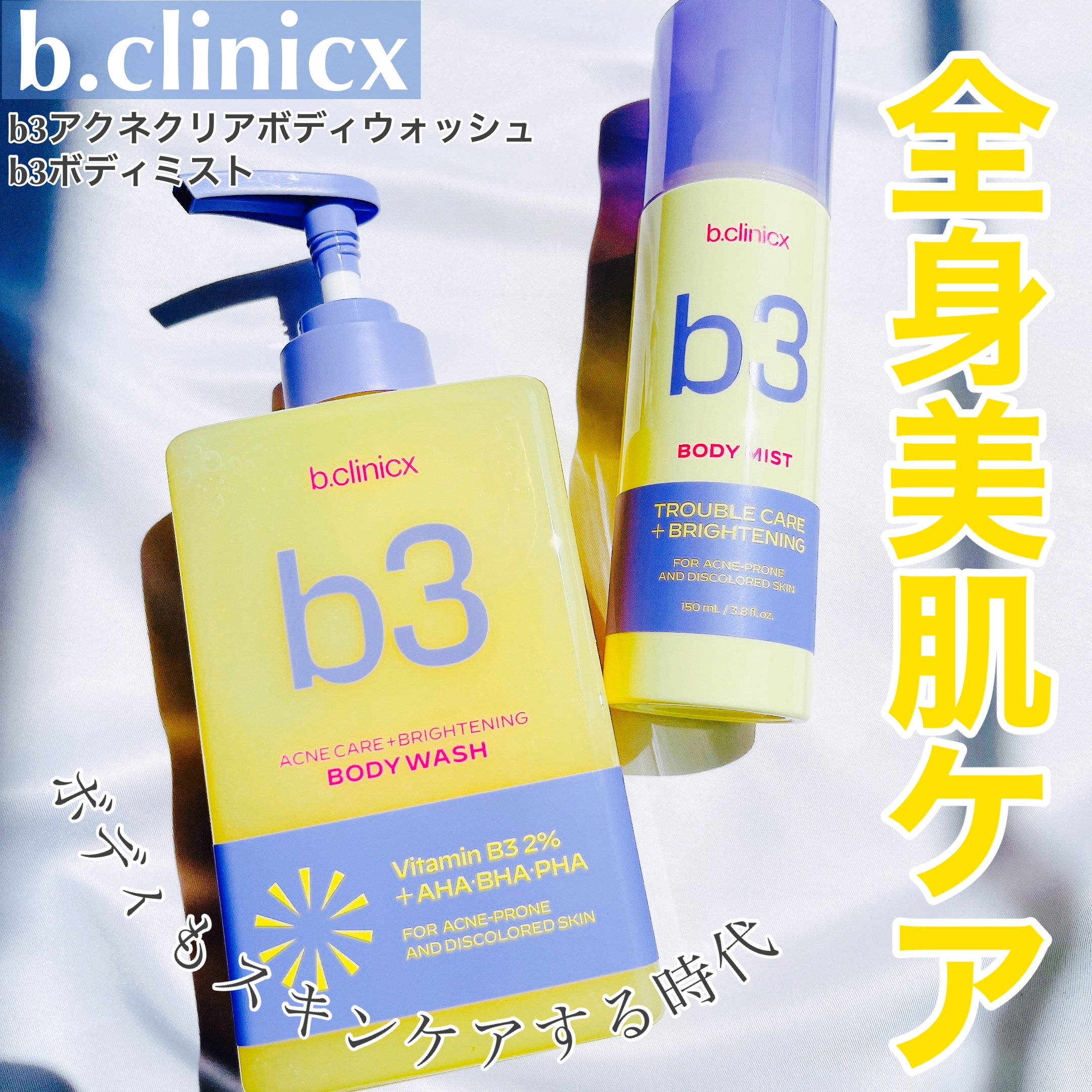 b3 2% ボディミスト/b.clinicx/ボディローションを使ったクチコミ（1枚目）