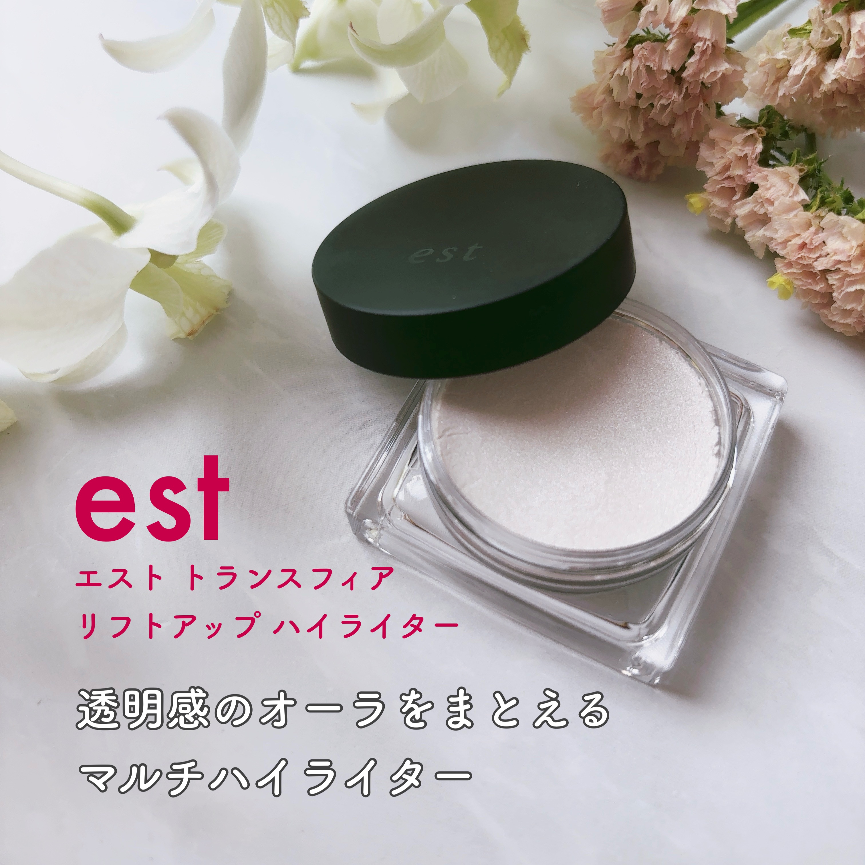 エスト　トランスフィア　リフトアップ　ハイライター/est/クリームハイライトを使ったクチコミ（1枚目）