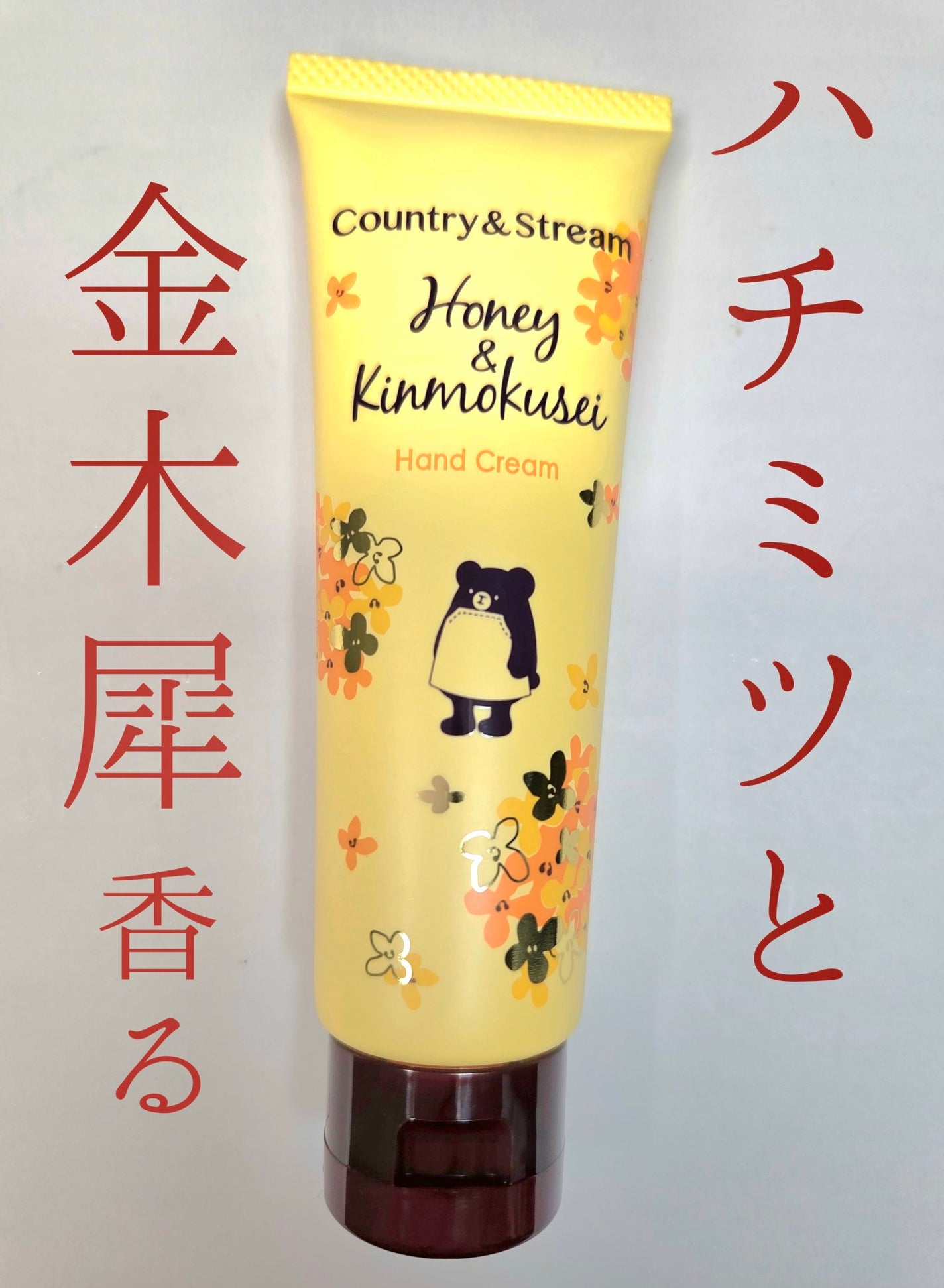 トリートメントハンドクリームK(ハチミツとキンモクセイ)/カントリー&ストリーム/ハンドクリームを使ったクチコミ(1枚目)