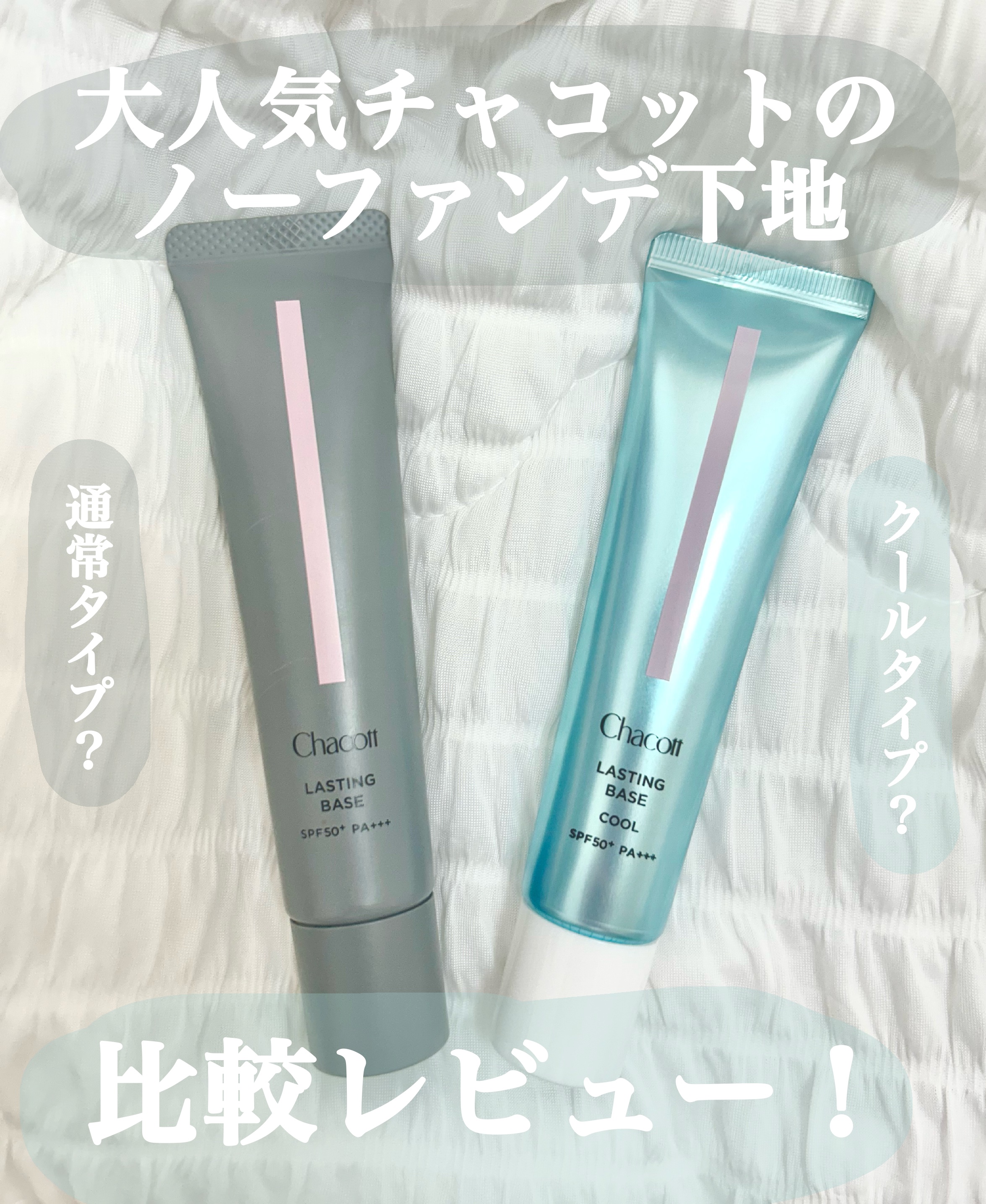 ラスティングベース クール/チャコット・コスメティクス/化粧下地を使ったクチコミ（1枚目）