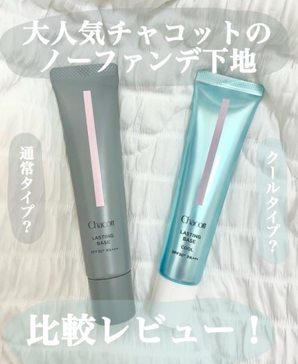 ラスティングベース/チャコット・コスメティクス/化粧下地を使ったクチコミ(1枚目)