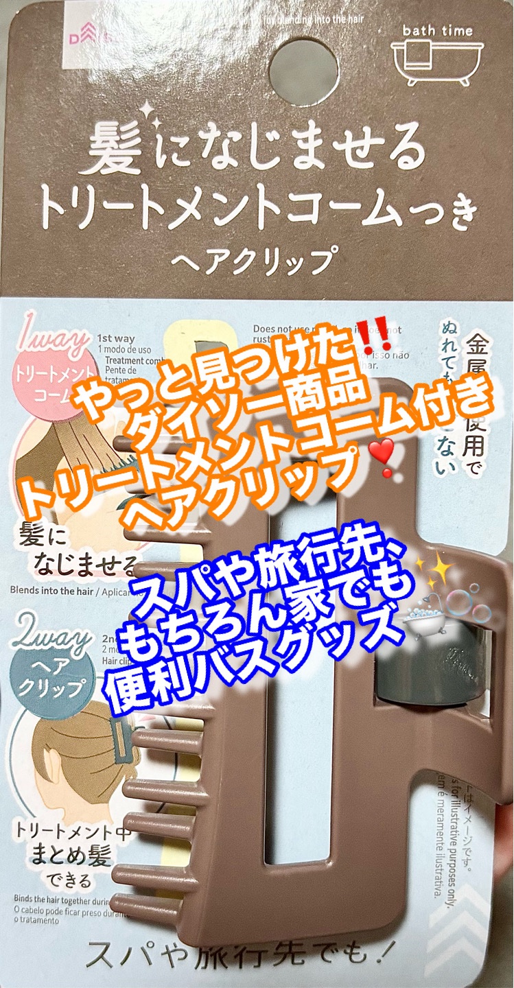 髪になじませるトリートメントコームつきヘアクリップ/DAISO/ヘアコームを使ったクチコミ（1枚目）