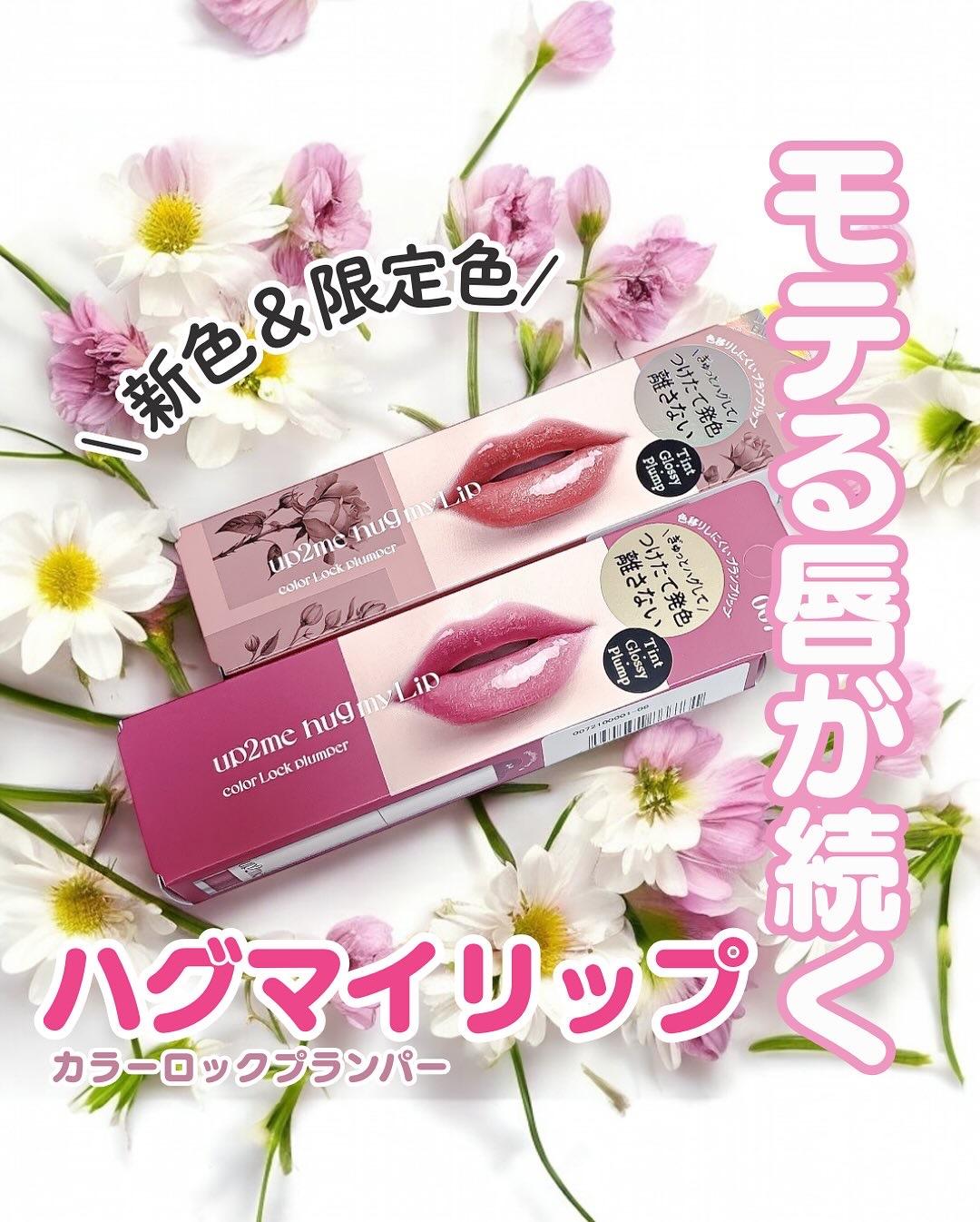 アップトゥーミー　ハグマイリップ　カラーロックプランパー/up2me/リッププランパーを使ったクチコミ（1枚目）