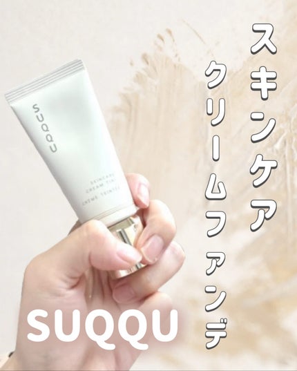 SUQQU スキンケア クリーム ティント/SUQQU/クリーム・エマルジョンファンデーションを使ったクチコミ(1枚目)