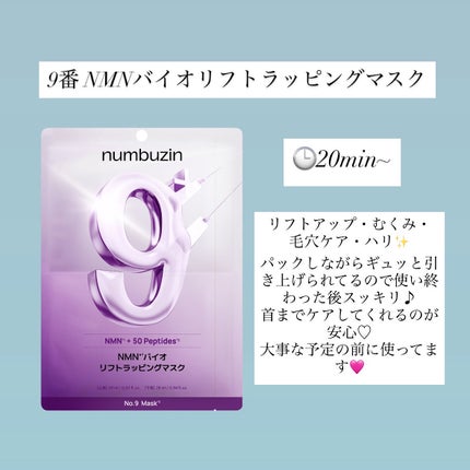 9番 NMNバイオリフトラッピングマスク/numbuzin/シートマスク・パックを使ったクチコミ(2枚目)