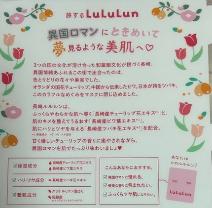 ルルルン 長崎ルルルン(チューリップの香り)のクチコミ「
長崎で購入しました🌷
長崎産のチューリップ花エキスや、
長崎産のビワ葉エキスなどが配合さ.....」(2枚目)
