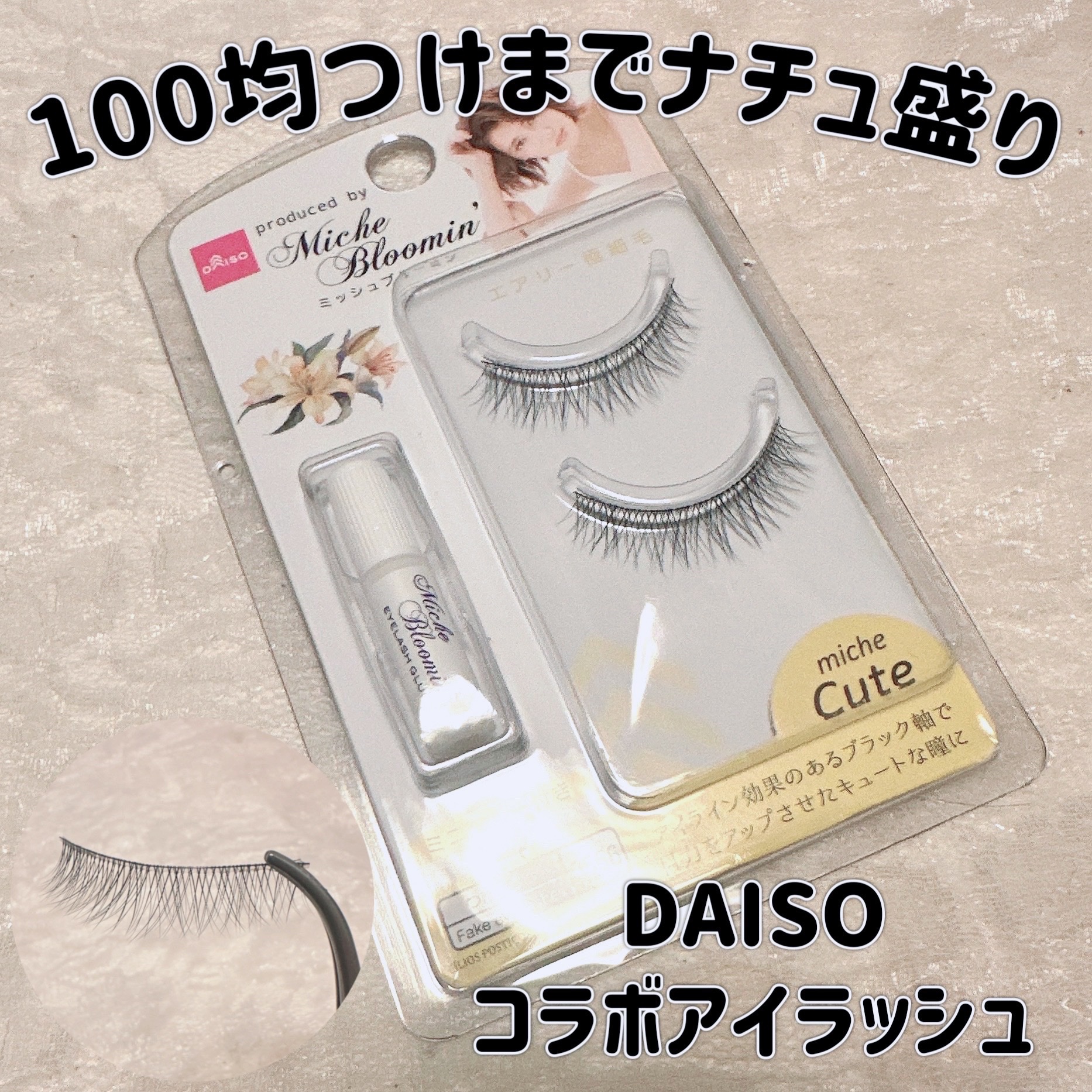 ミッシュブルーミン コラボアイラッシュ/DAISO/つけまつげを使ったクチコミ（1枚目）