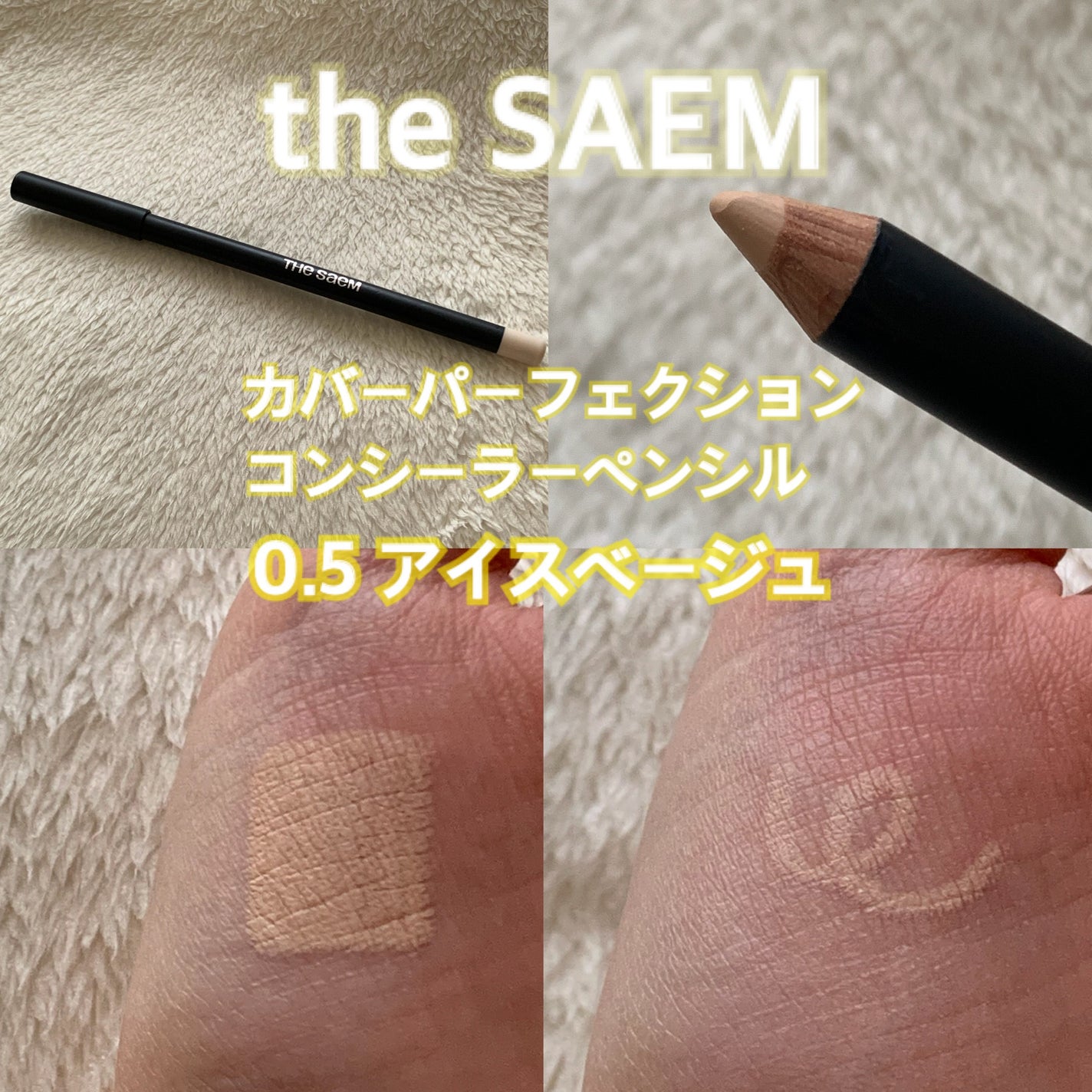 カバーパーフェクション コンシーラー ペンシル/the SAEM/ペンシルコンシーラーを使ったクチコミ(1枚目)