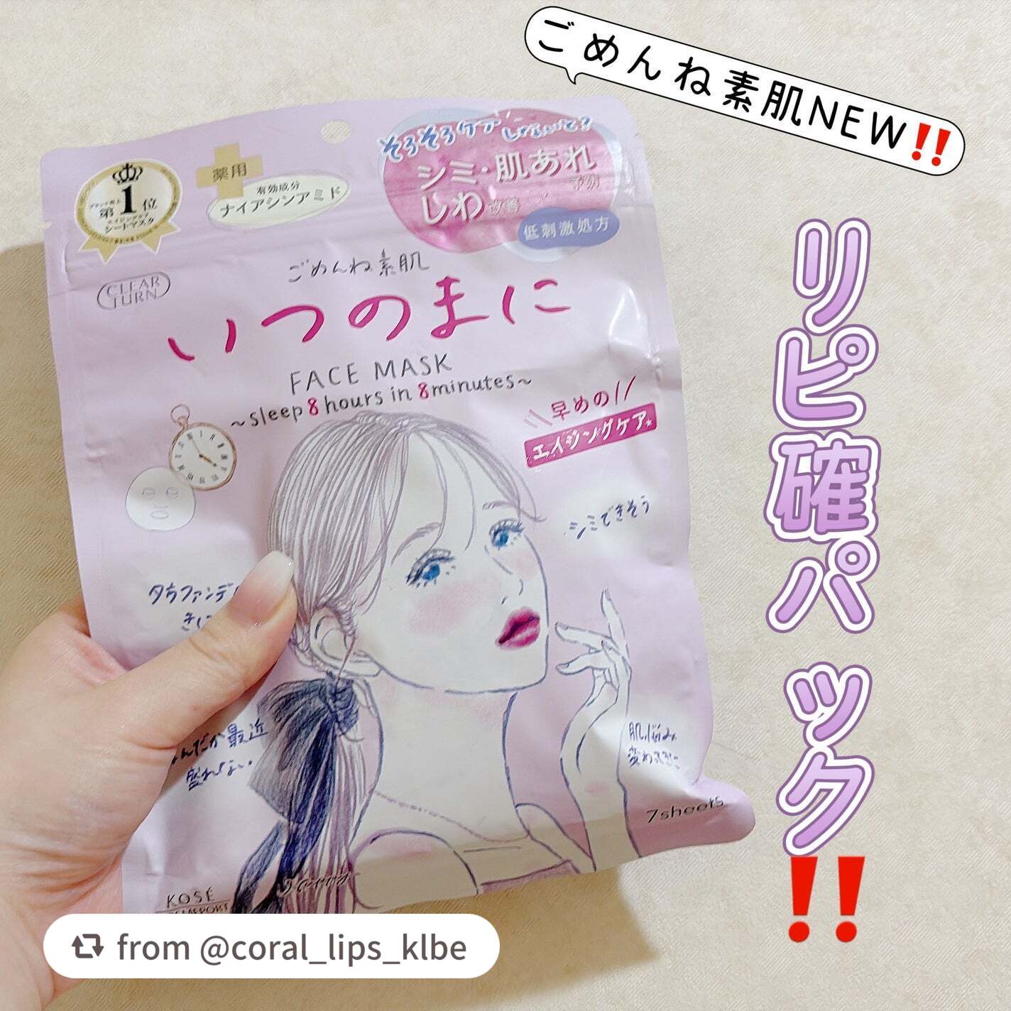 【coral_lips_klbeさんから引用】

“プレゼントして頂きました！
ありがとうございます🙏


#クリアターン
#ごめんね素肌 
#いつのまにマスク ¥770

美白×肌荒れケア×シワ改善を
1枚で叶える
薬用プレエイジングケ