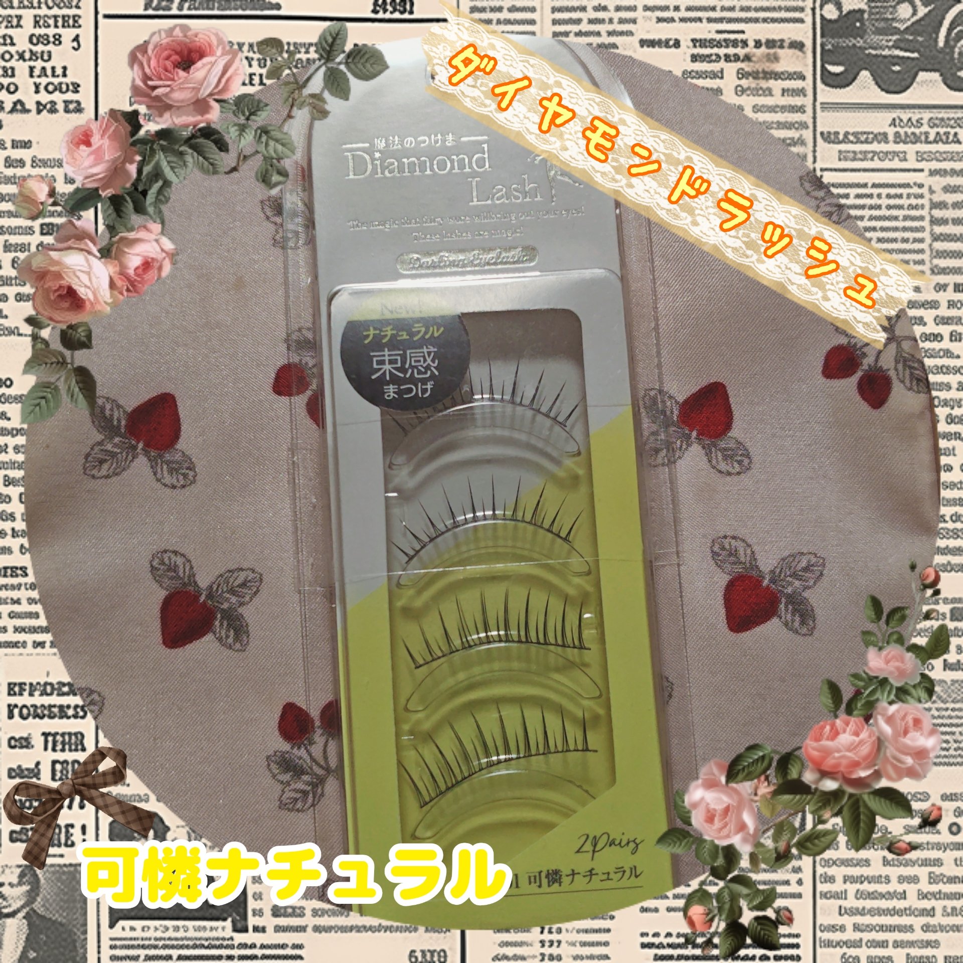 ダーリンアイラッシュ/ダイヤモンドラッシュ/つけまつげを使ったクチコミ（1枚目）