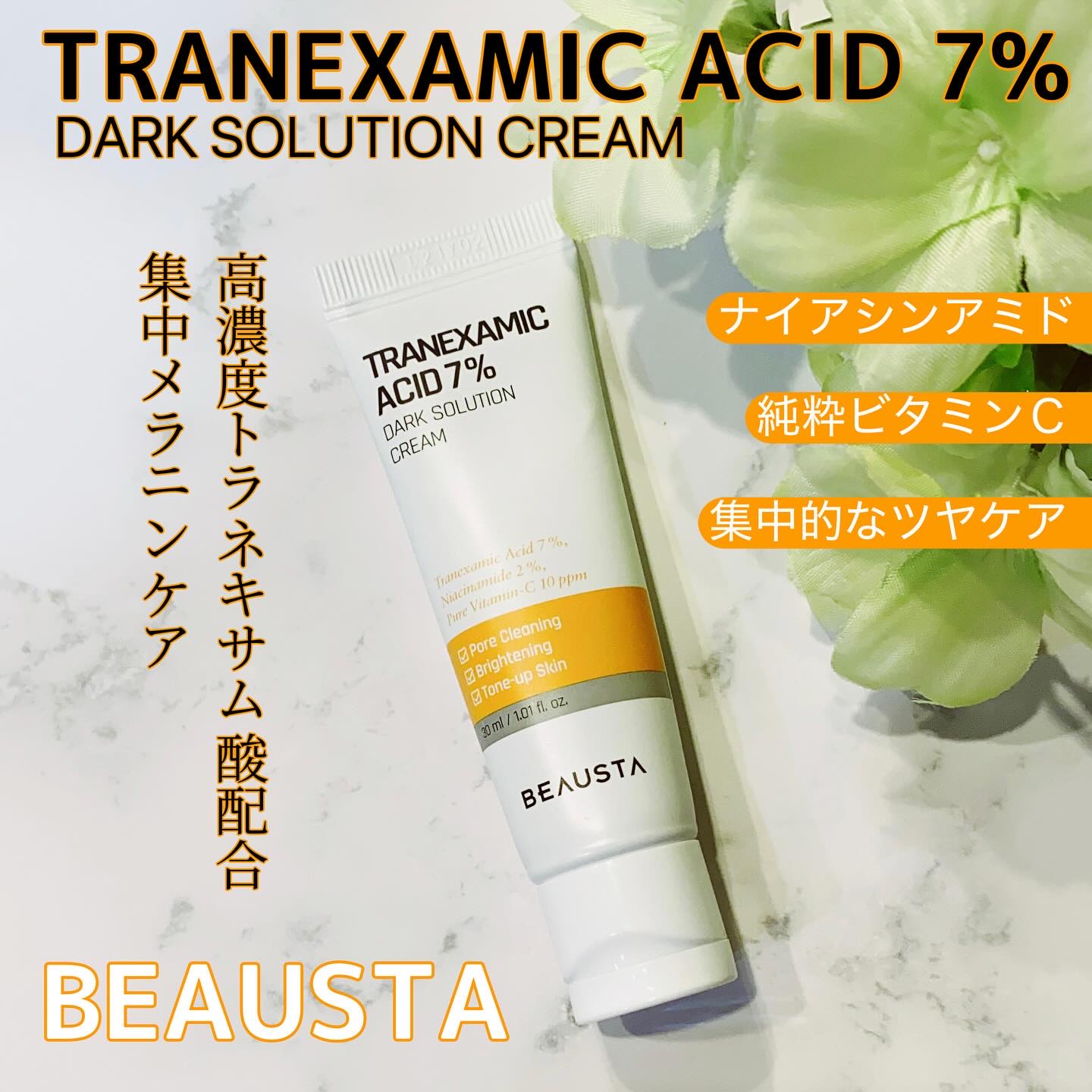 トラネキサム酸7%ダークソリューションクリーム/BEAUSTA/フェイスクリームを使ったクチコミ（1枚目）